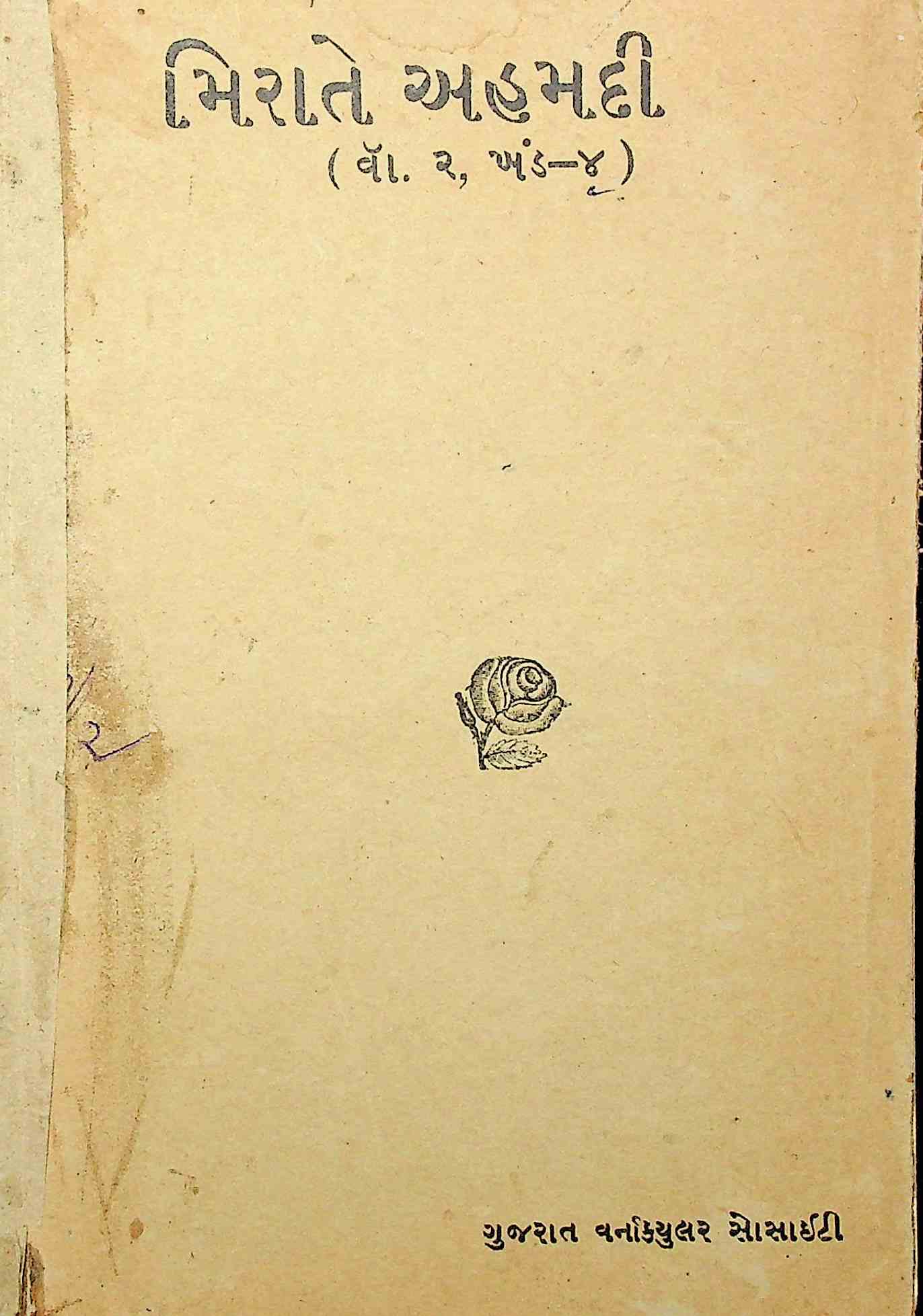 મિરાતે અહમદી વોલ્યુમ 2 - ખંડ 4