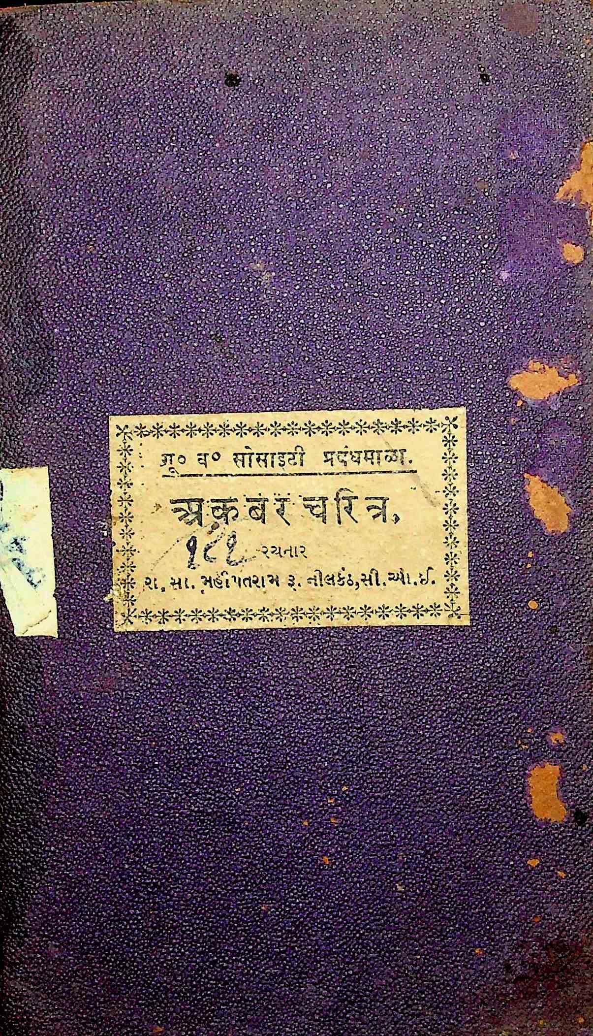 અકબર ચરિત્ર