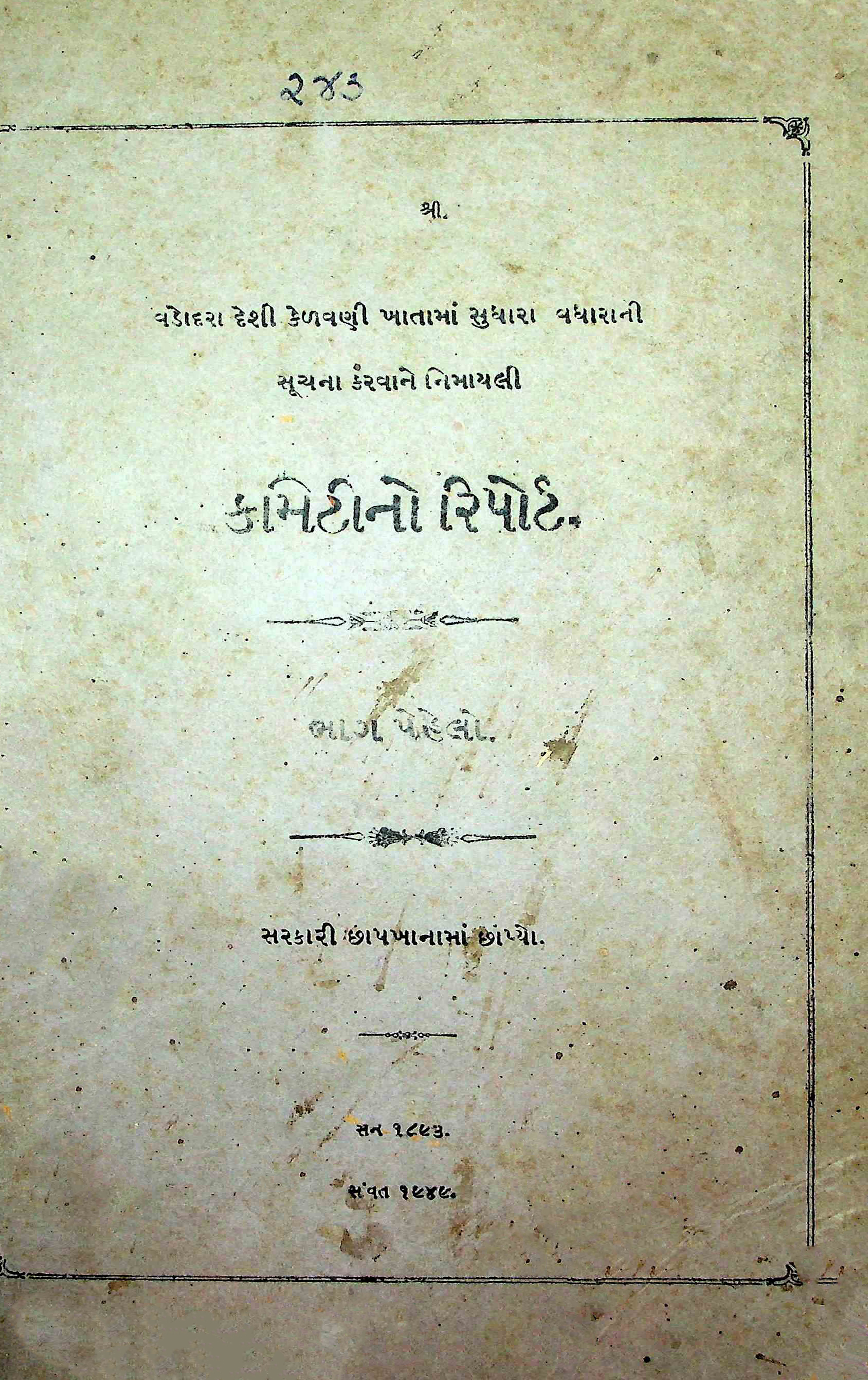 કમીટીનો રિપોર્ટ - ભાગ 1