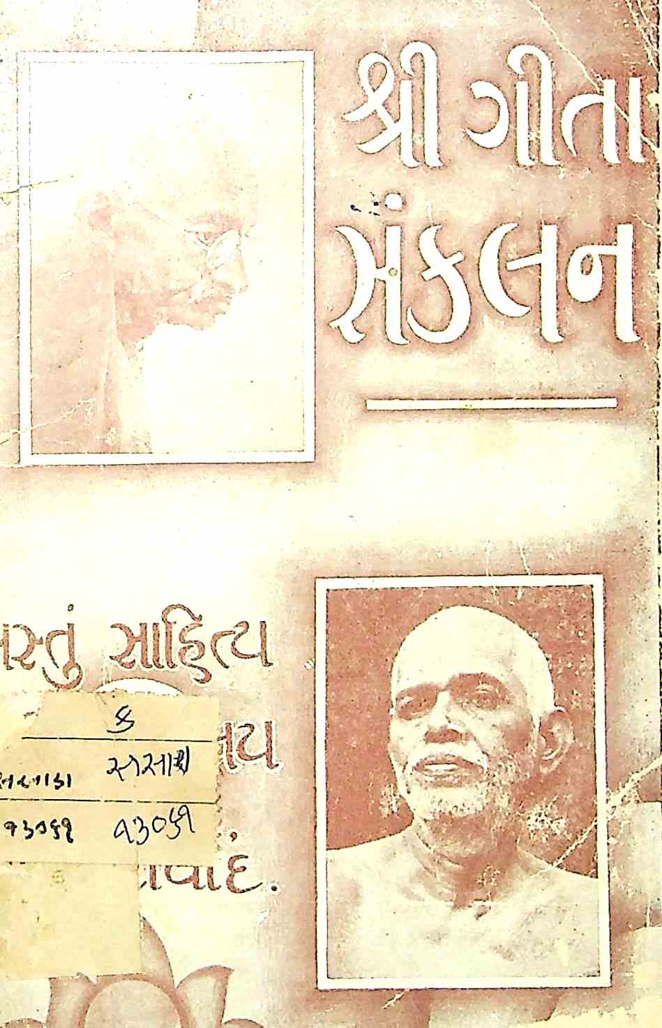 શ્રી ગીતા સંકલન