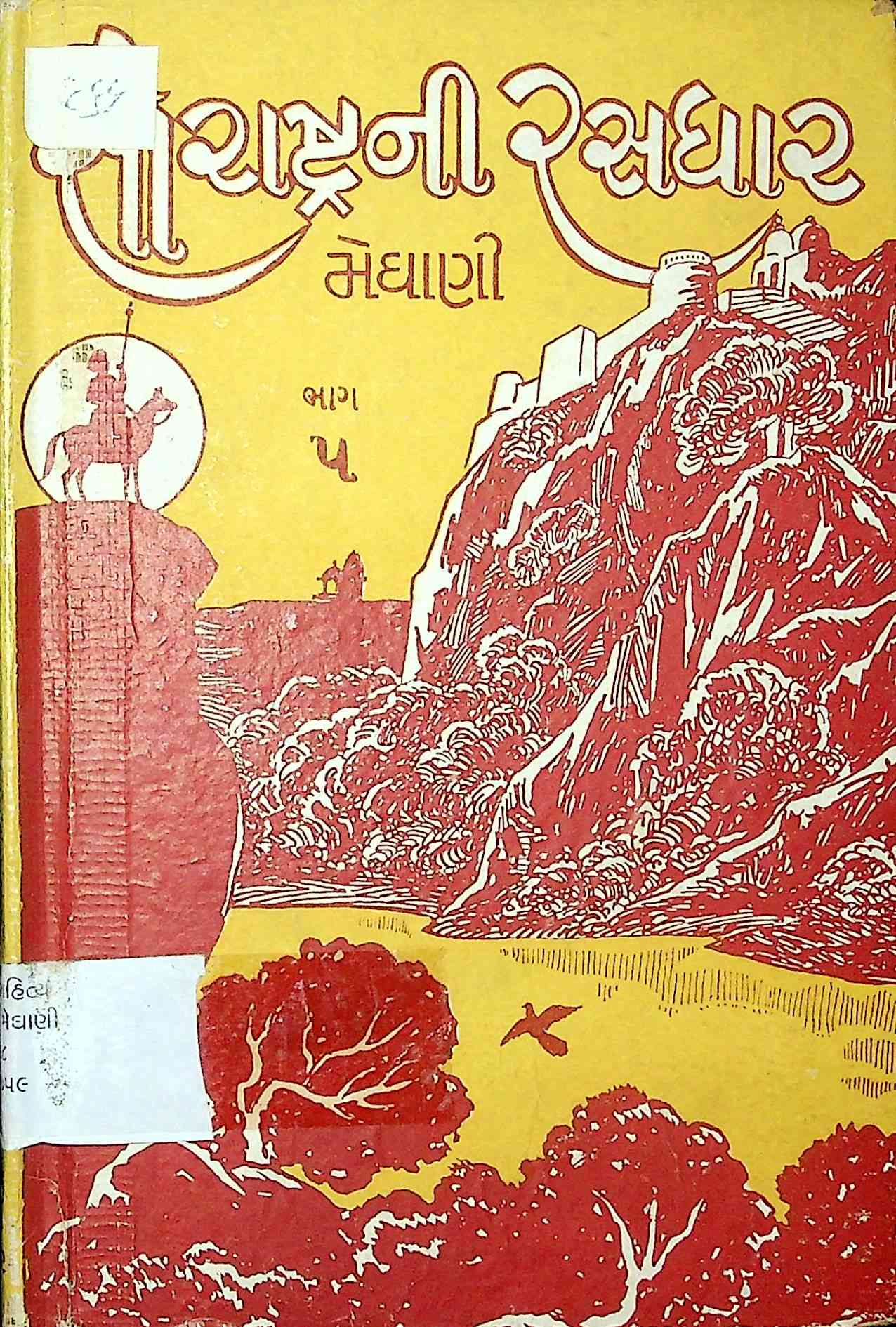 સૌરાષ્ટ્રની રસધાર - ભાગ 5
