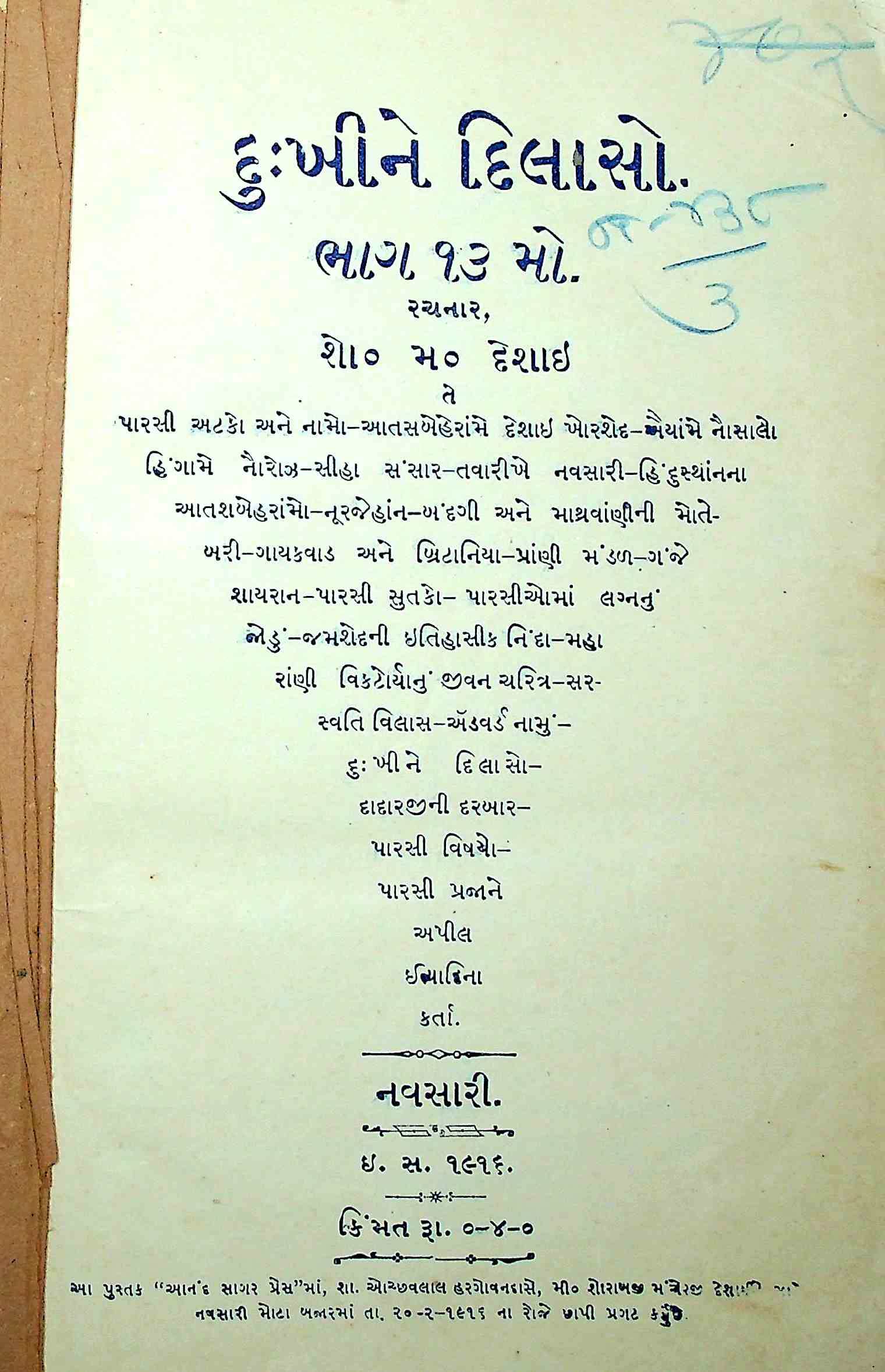 દુ:ખીને દિલાસો ભાગ 13 થી 16