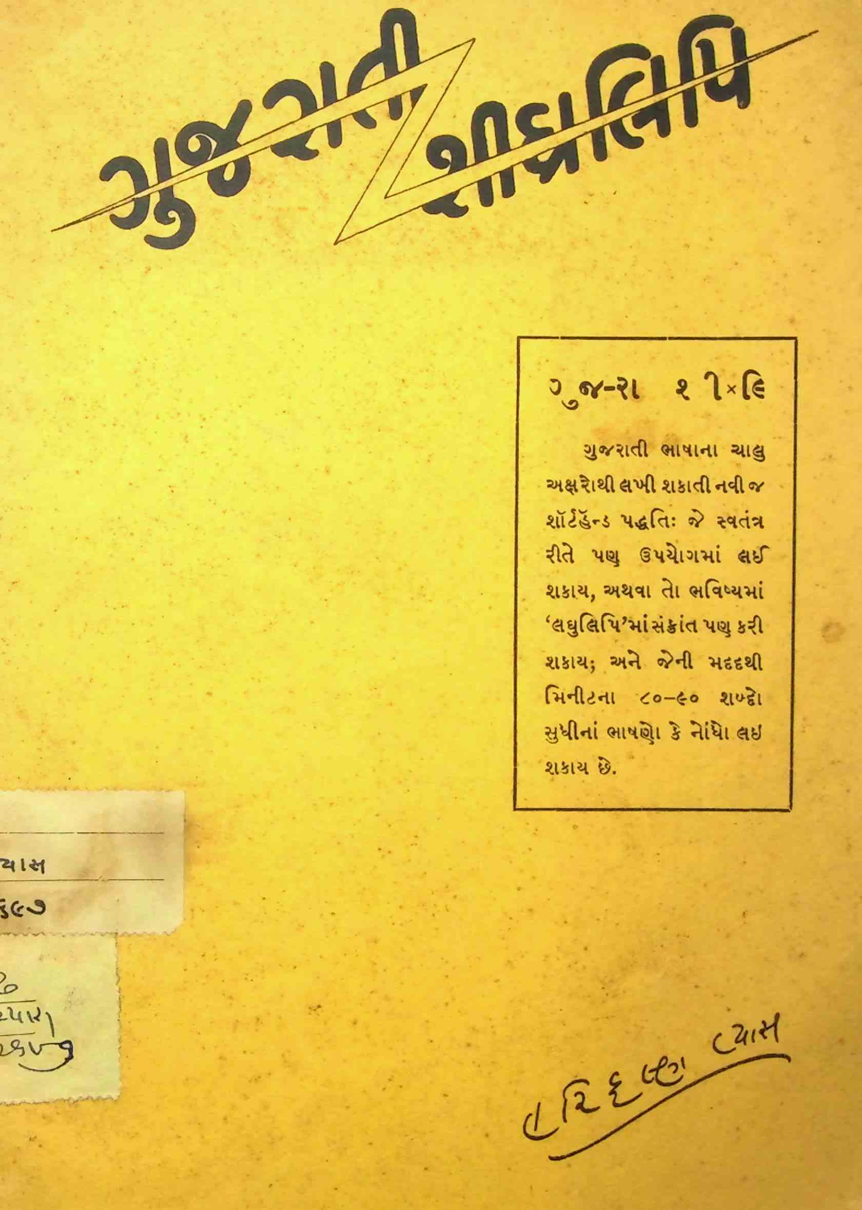 ગુજરાતી શીઘ્રલિપિ