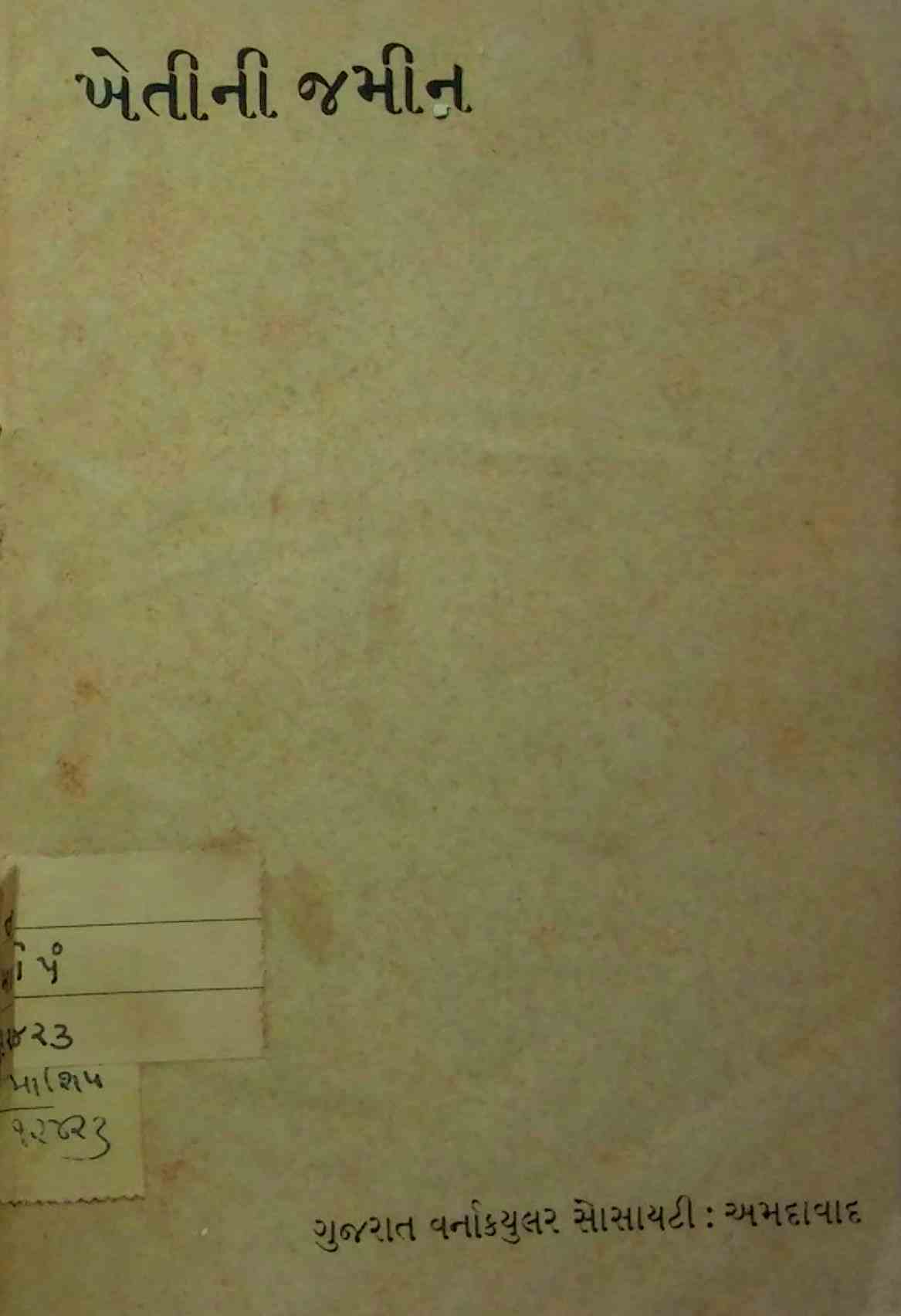 ખેતીની જમીન
