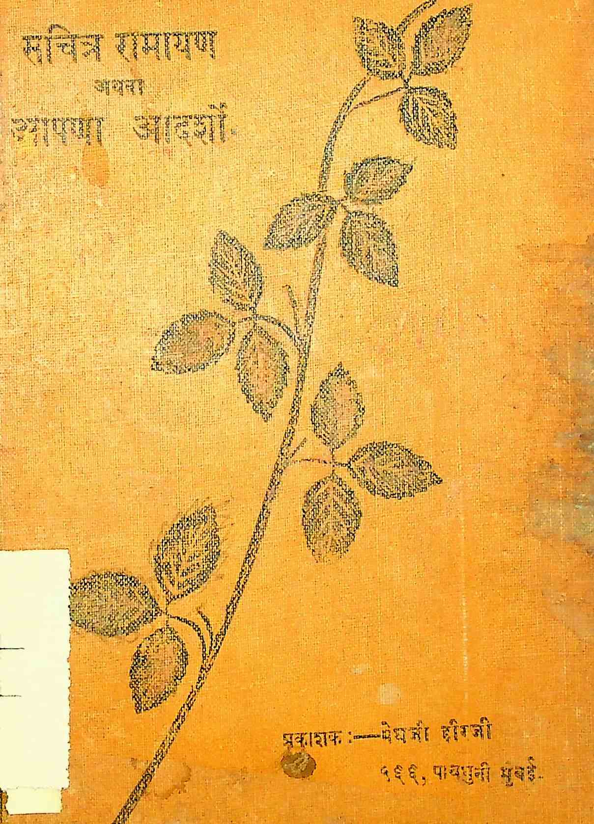 સચિત્ર રામાયણ અથવા આપણા આદર્શો
