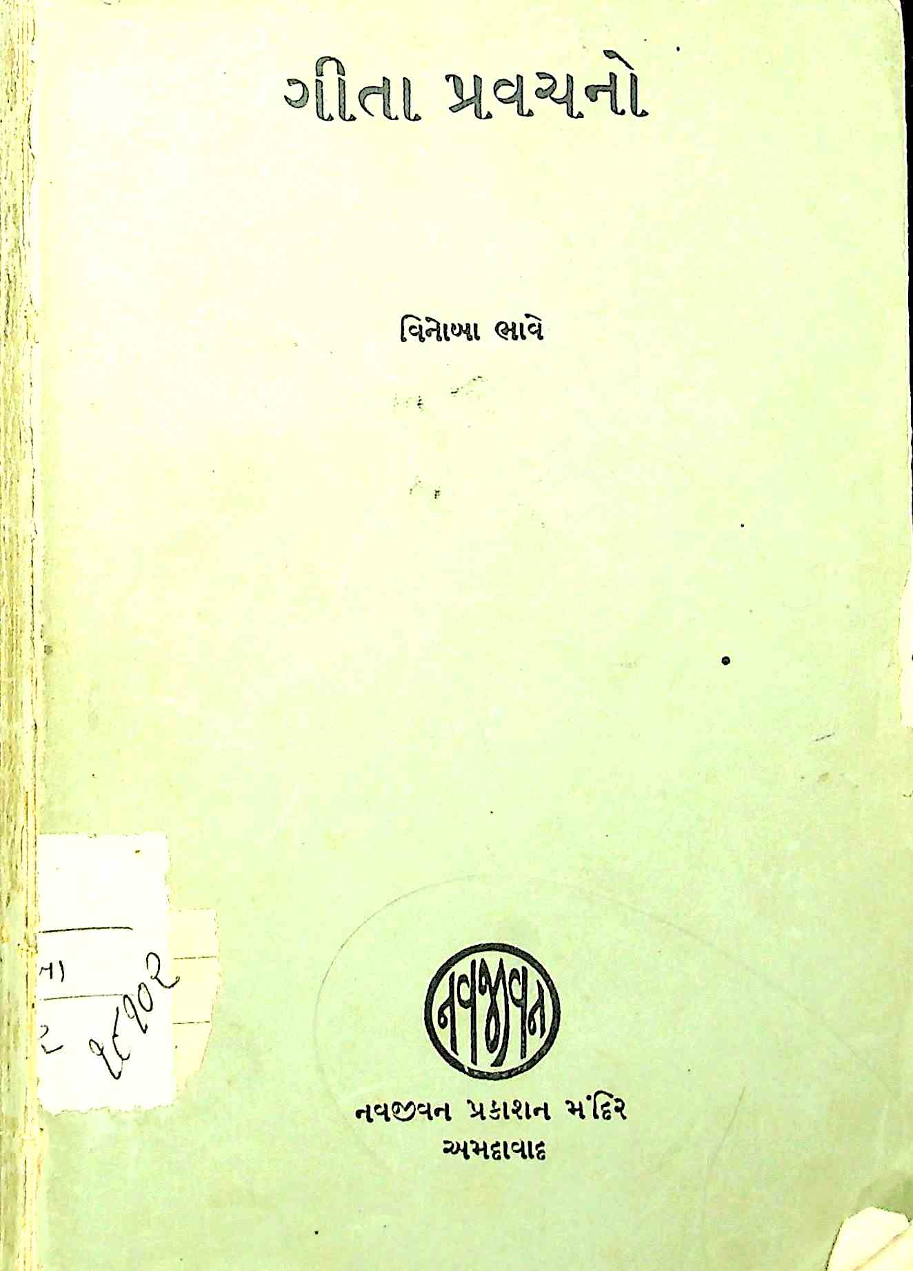ગીતા પ્રવચનો