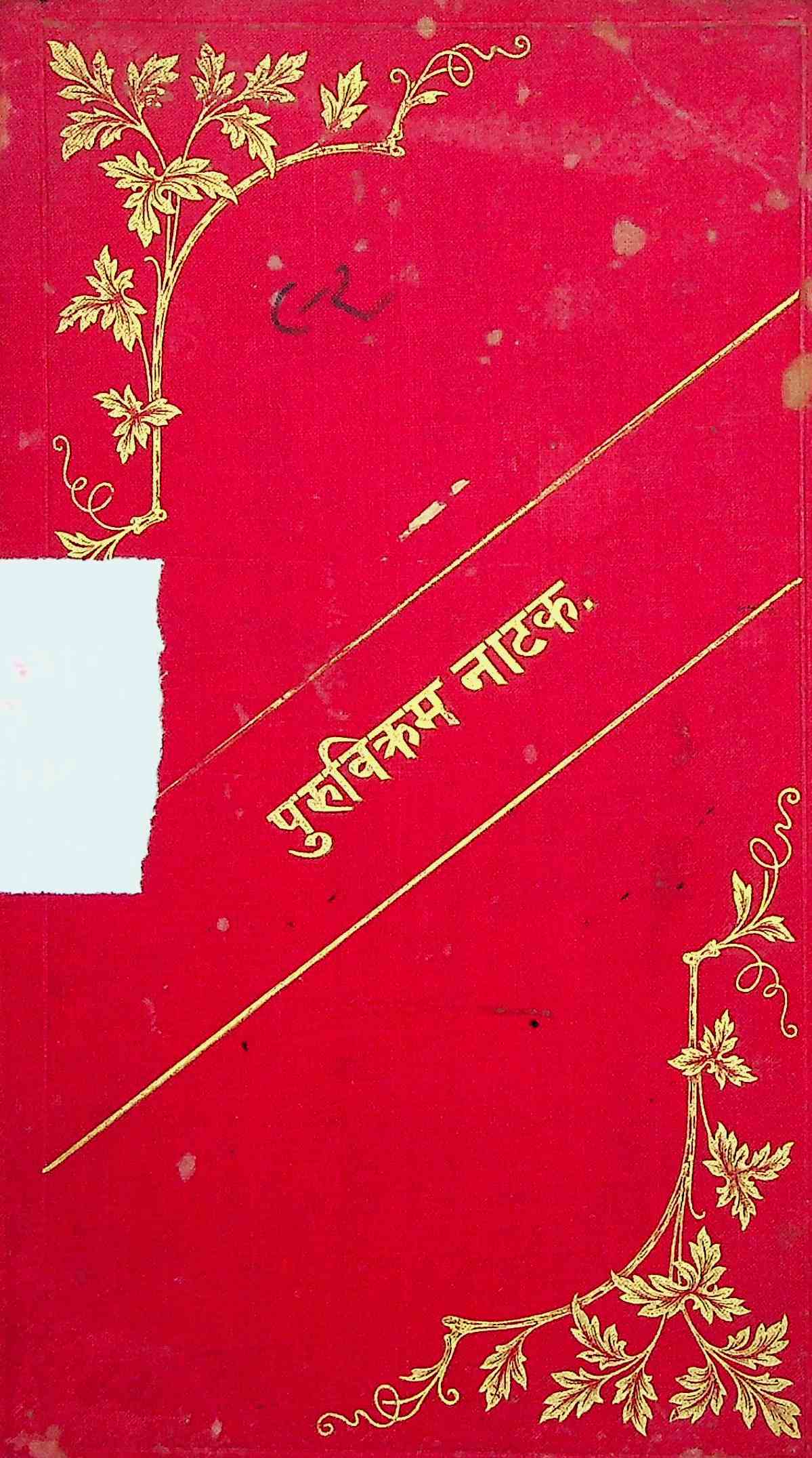 પુરુ વિક્રમ નાટક