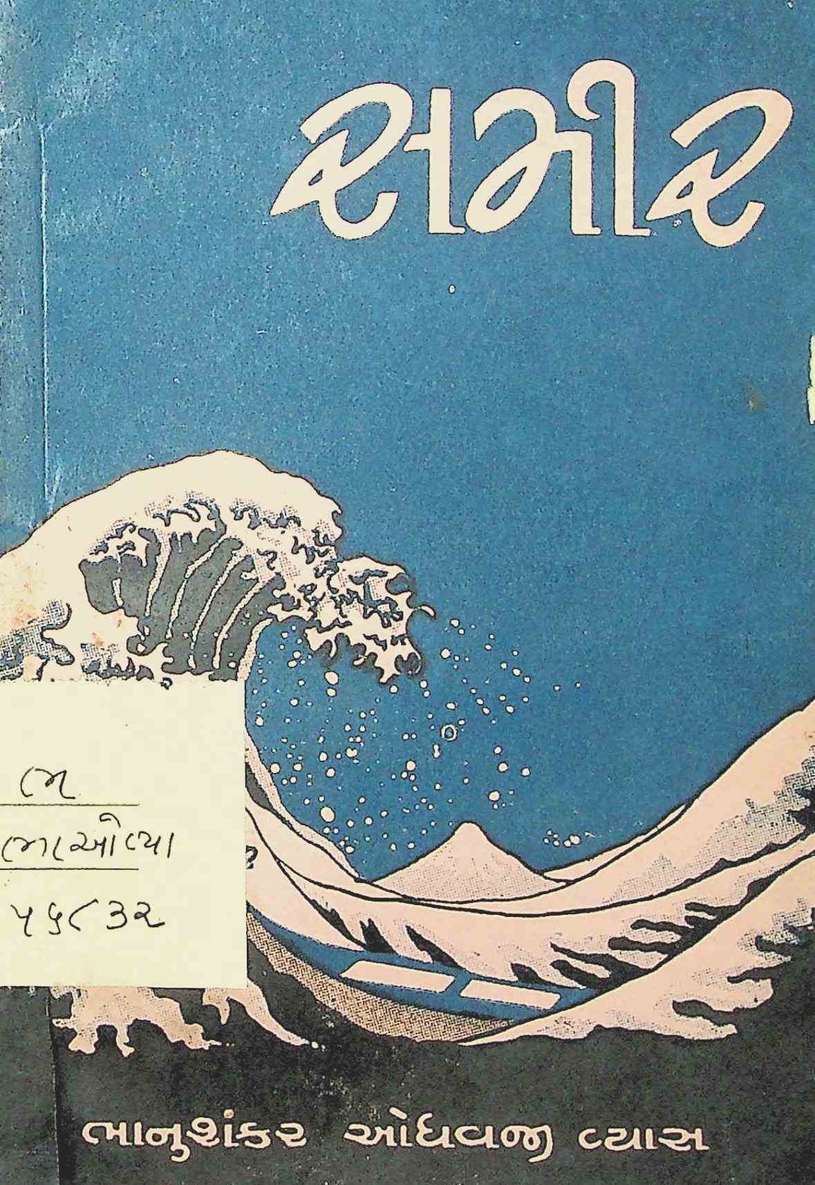 સમીર