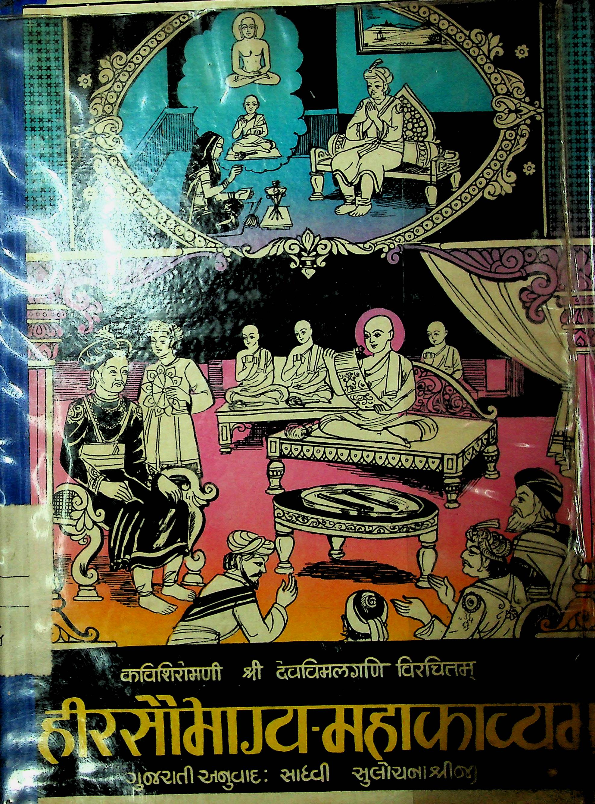 હીરસૌભાગ્ય મહાકાવ્ય - ભાગ 2 (સર્ગ 3 થી 13)