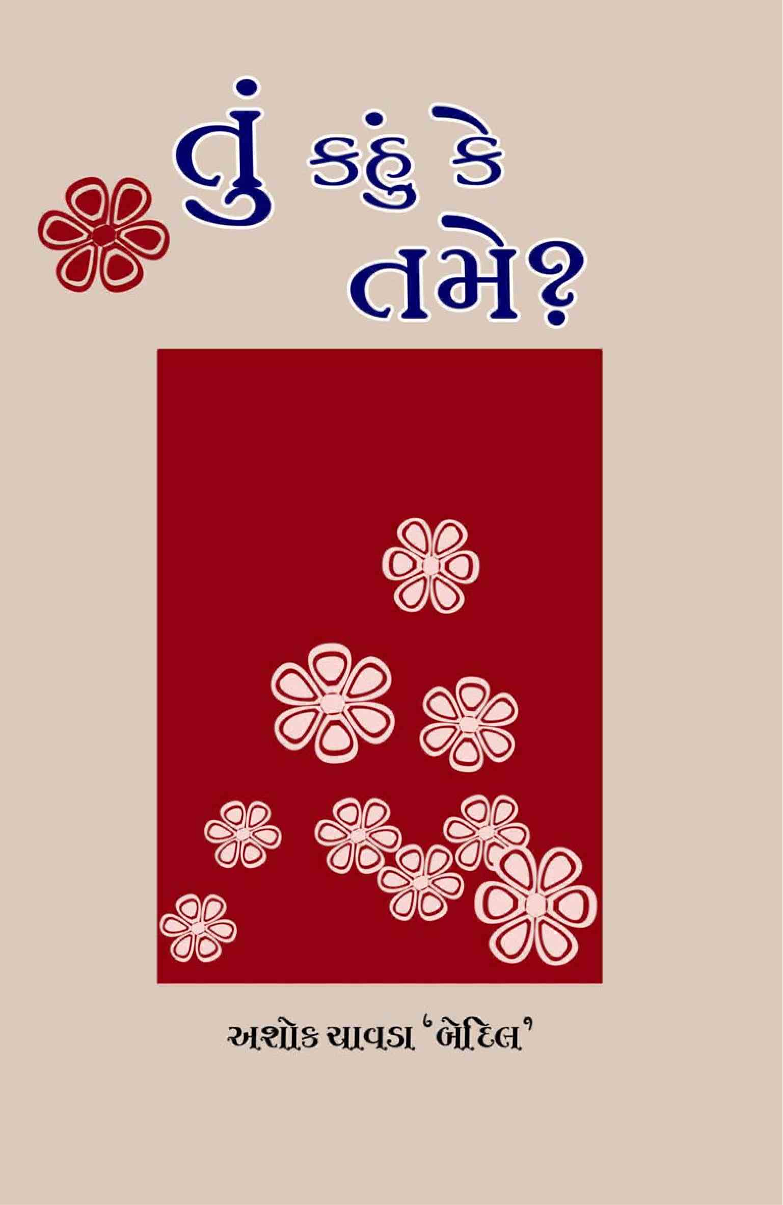 તું કહું કે તમે?