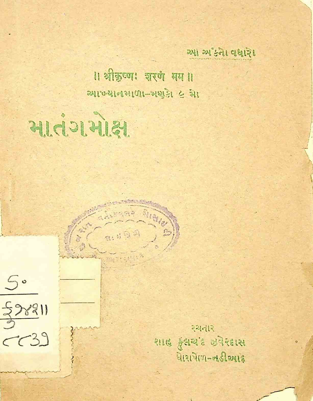 માતંગમોક્ષ