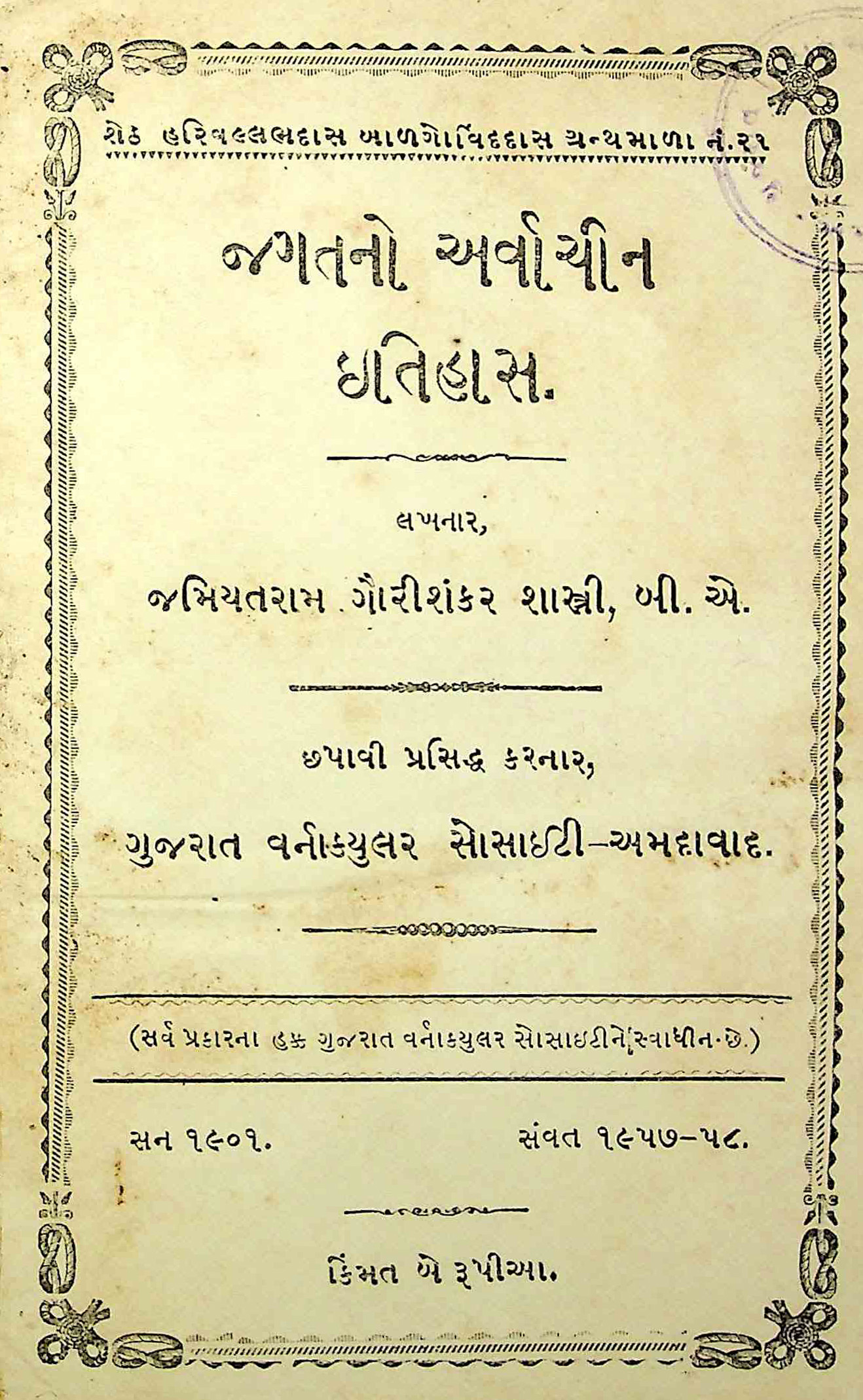 જગતનો અર્વાચીન ઇતિહાસ