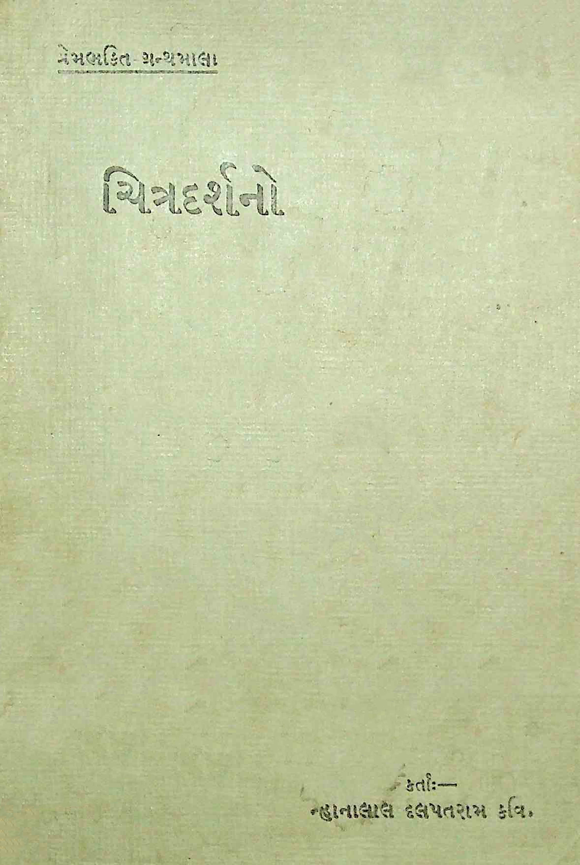 ચિત્રદર્શનો