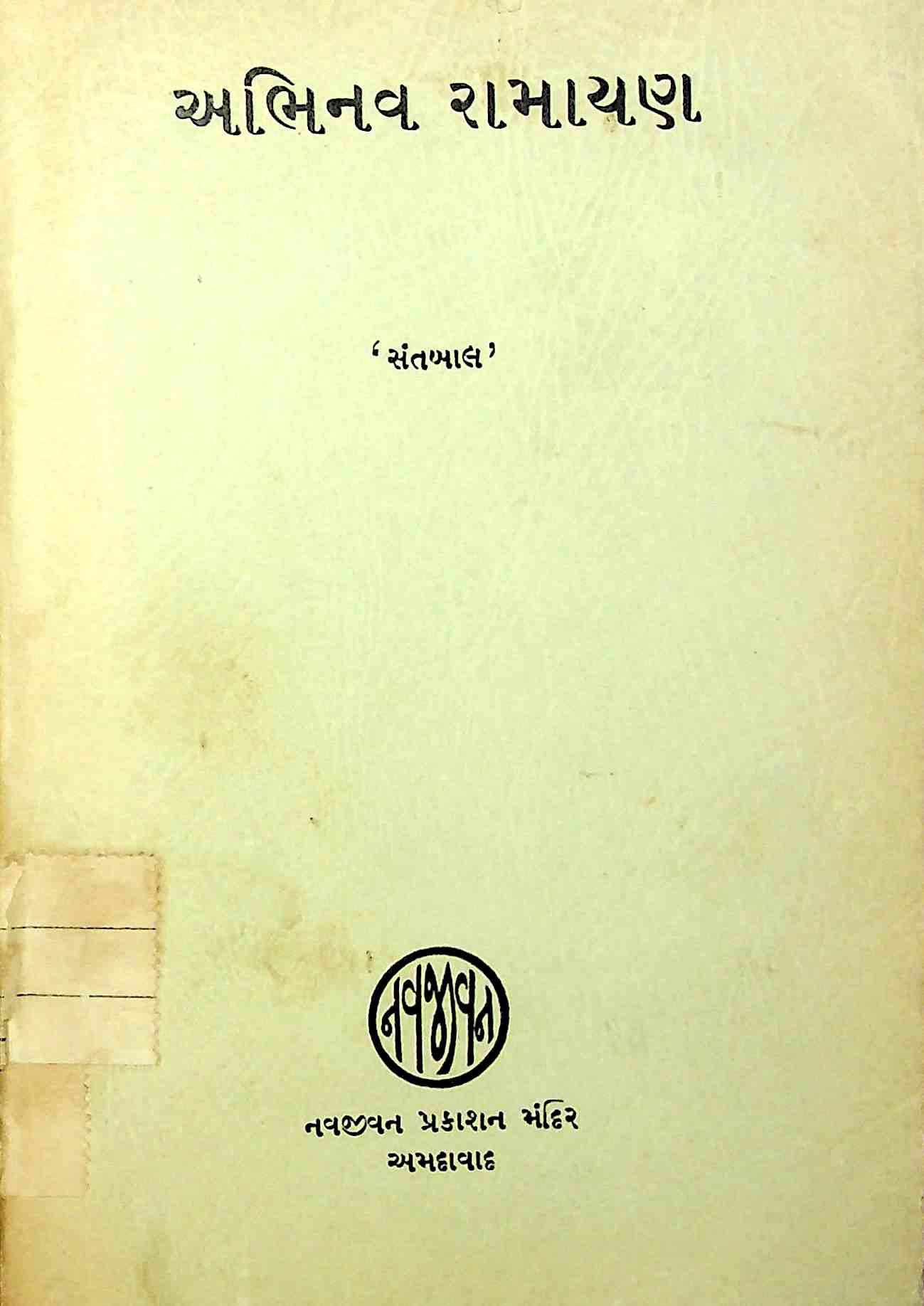 અભિનવ રામાયણ