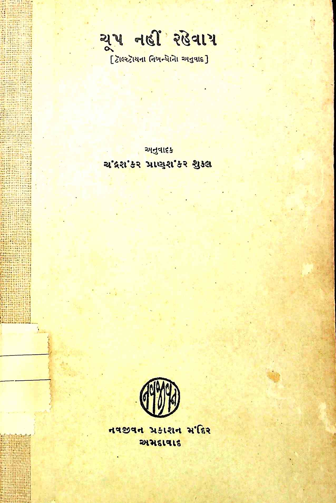 ચૂપ નહીં રહેવાય