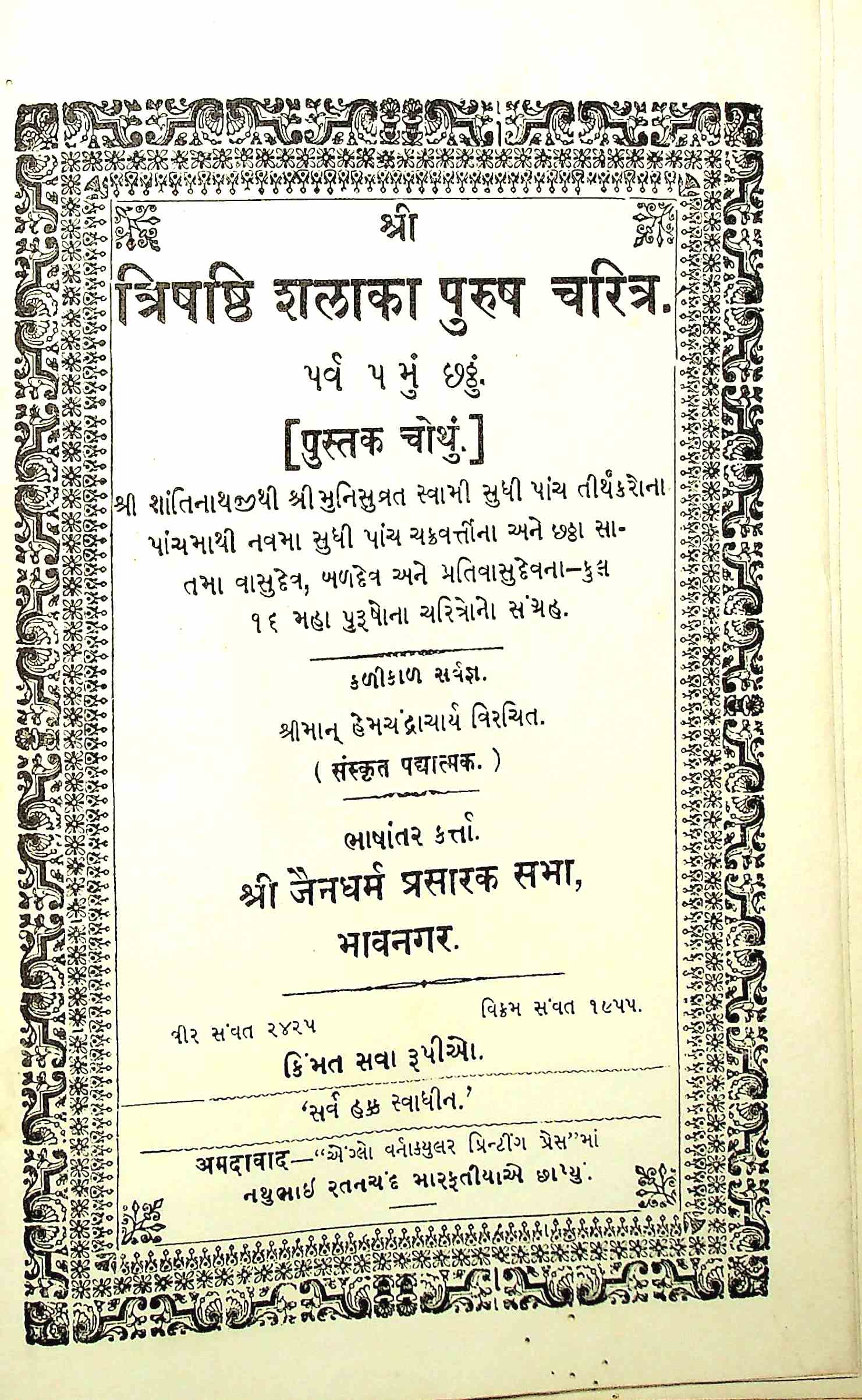 શ્રી ત્રિષષ્ઠિ શલાકા પુરુષ ચરિત્ર પર્વ 5-6