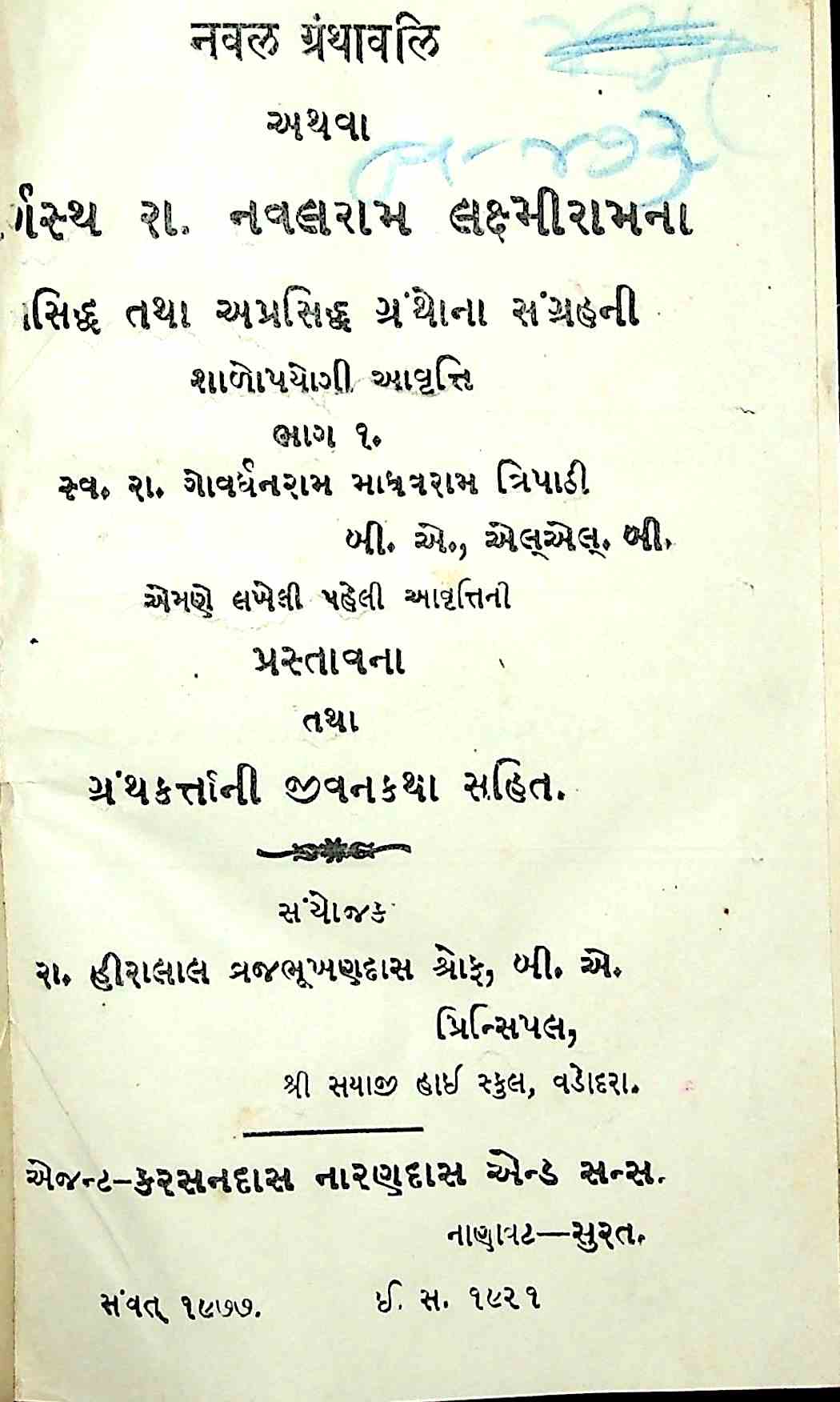 નવલ ગ્રંથાવલિ - ભાગ 1