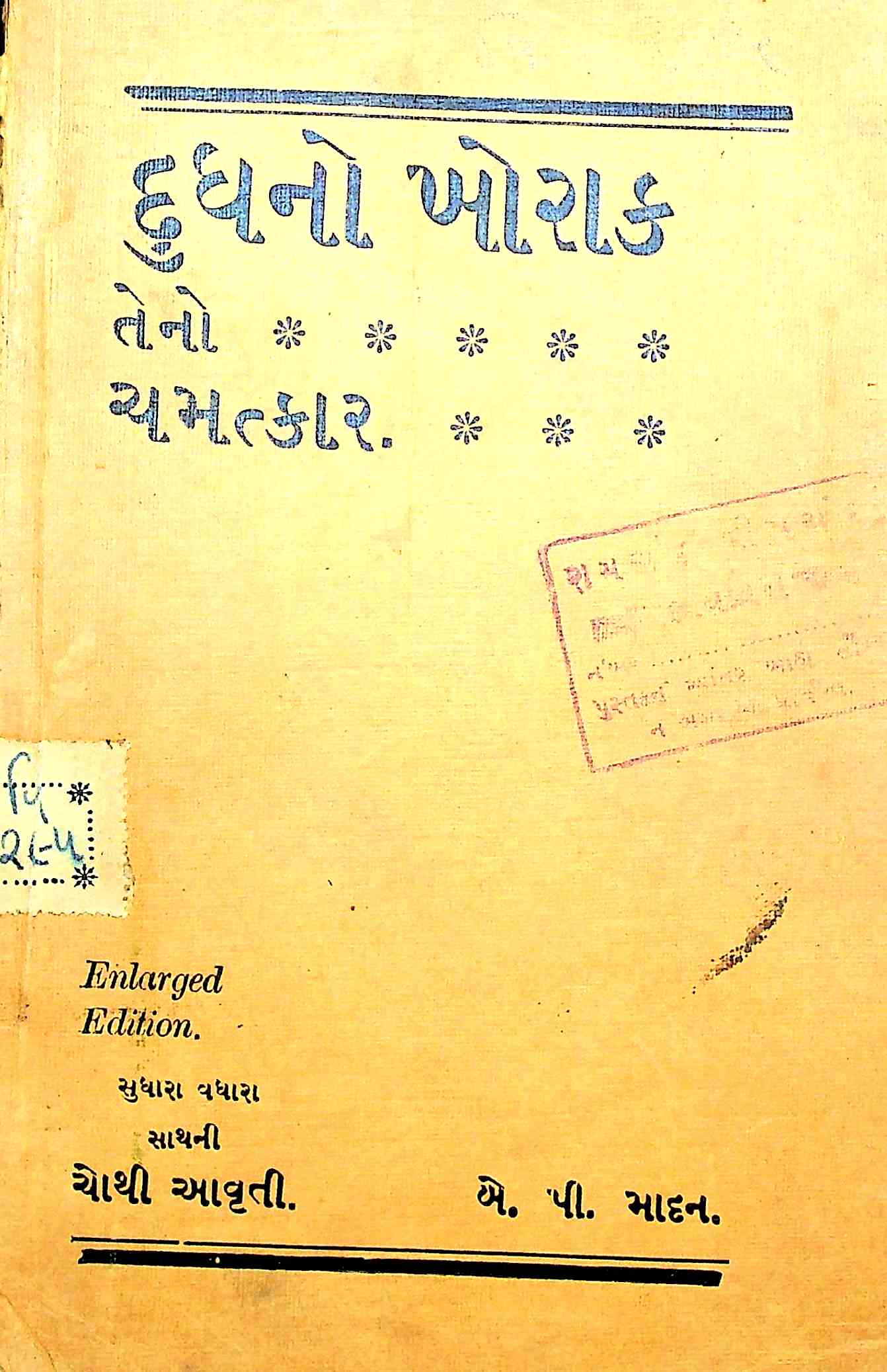 દુધનો ખોરાક તેનો ચમત્કાર