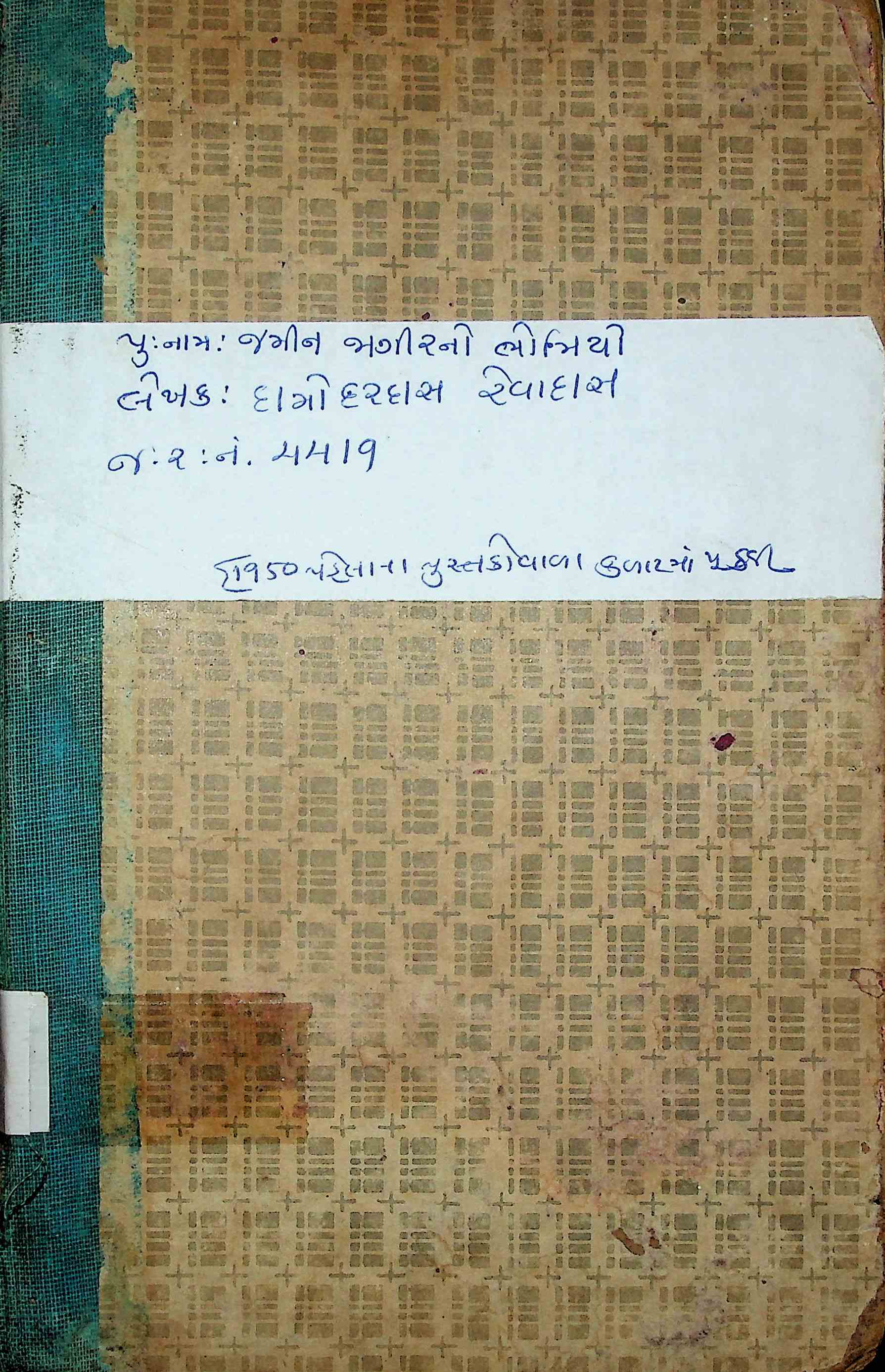 જમીન જાગીરનો ભોમિયો