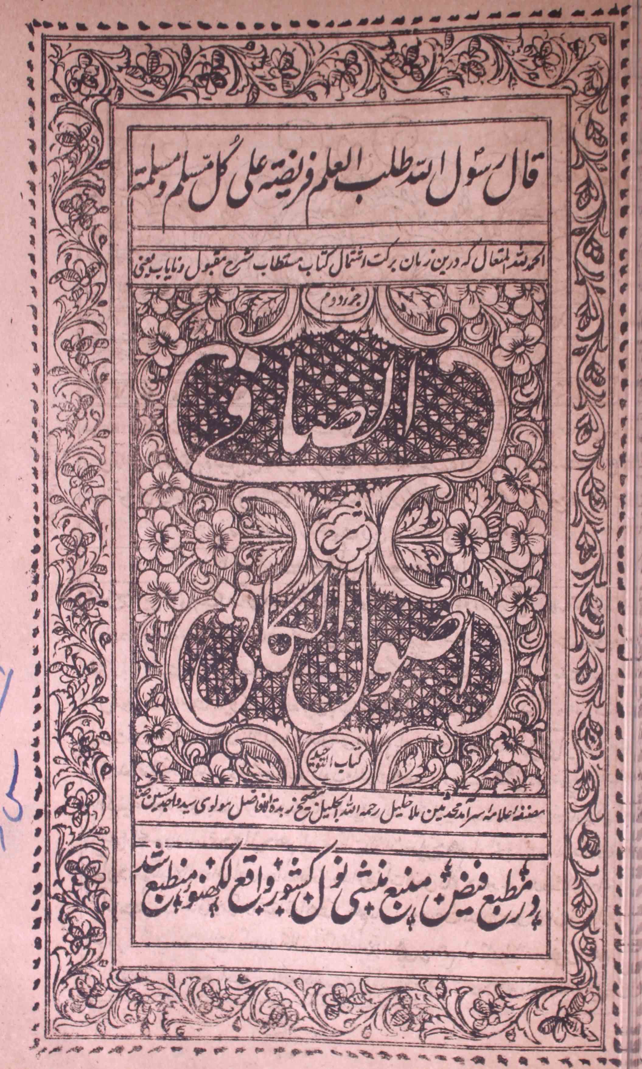 الصافی شرح اصول الکافی