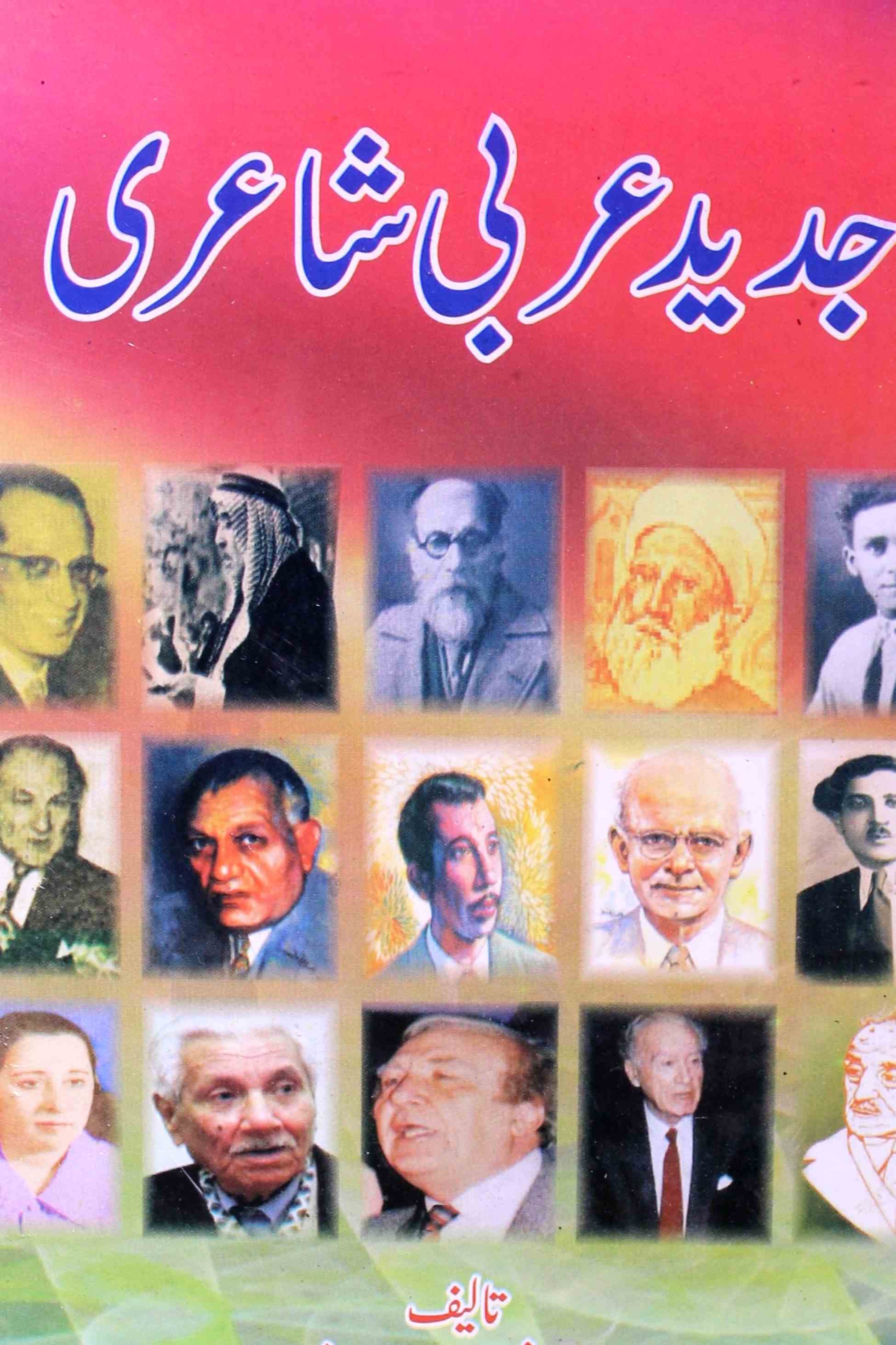 جدید عربی شاعری