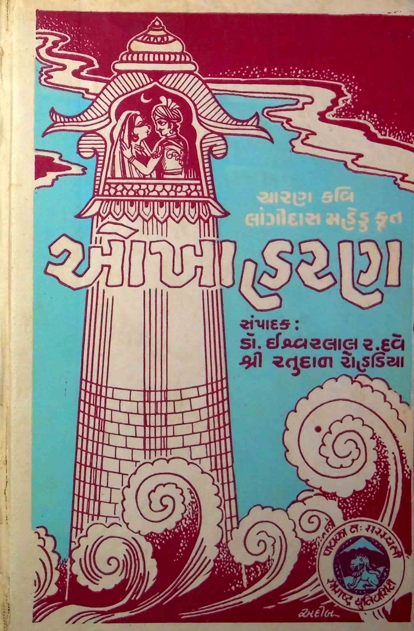 ઓખાહરણ