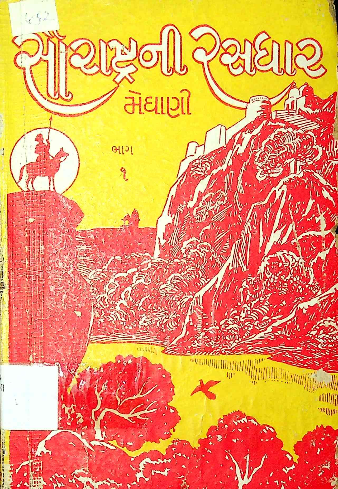 સૌરાષ્ટ્રની રસધાર - ભાગ 1