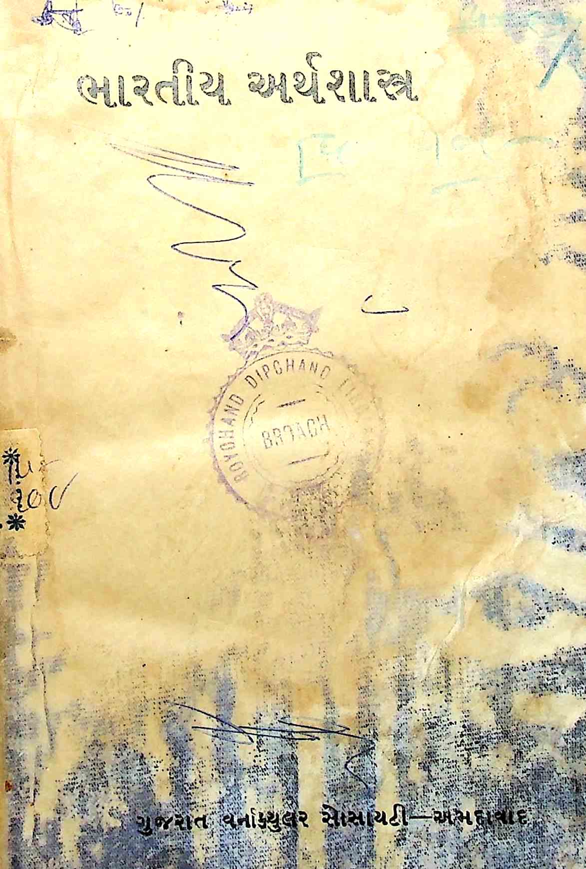 ભારતીય અર્થશાસ્ત્ર