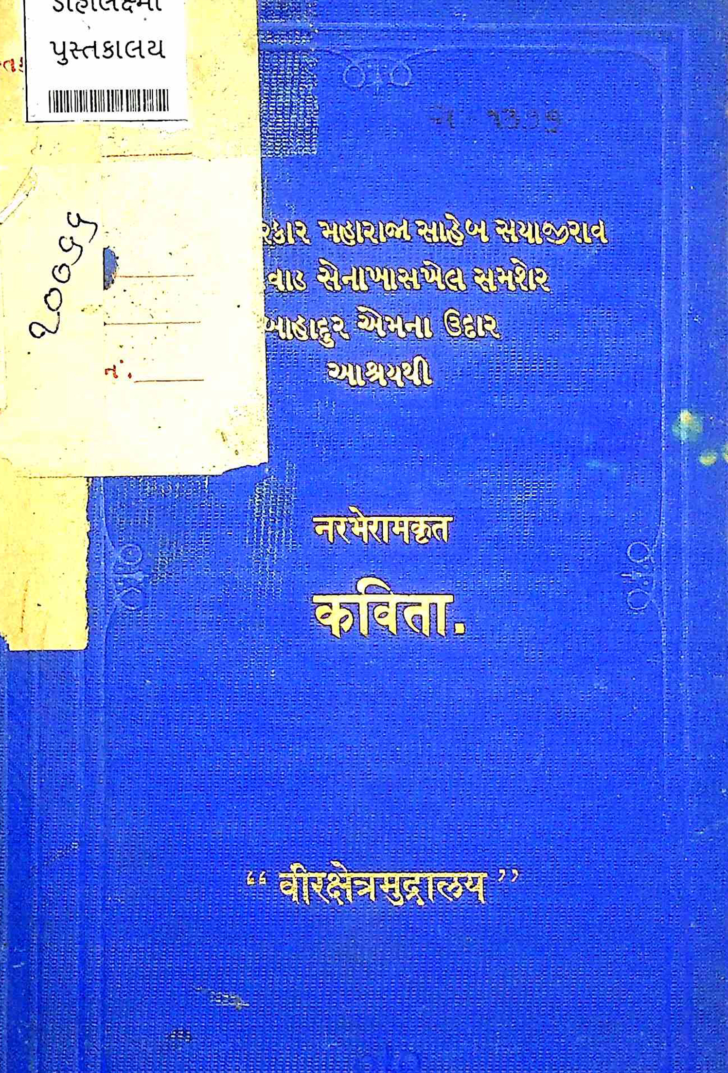 પ્રાચીન કાવ્યમાળા : ગ્રંથ 22 - નરભેરામકૃત કવિતા