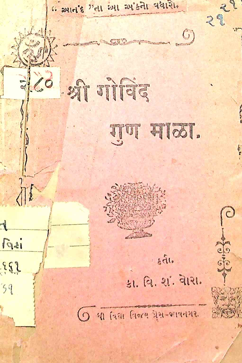 શ્રી ગોવિંદ ગુણ માળા
