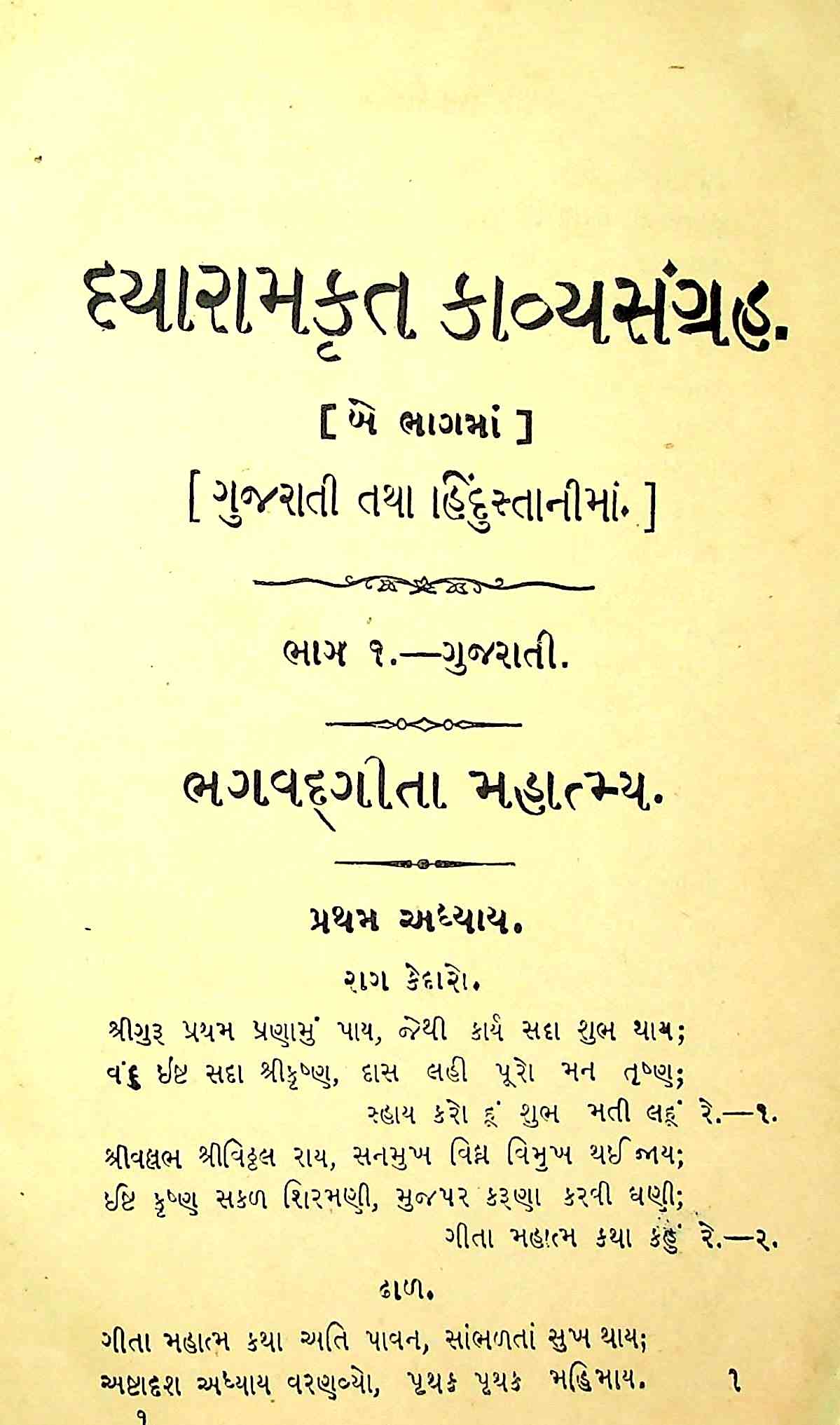 દયારામકૃત કાવ્યસંગ્રહ