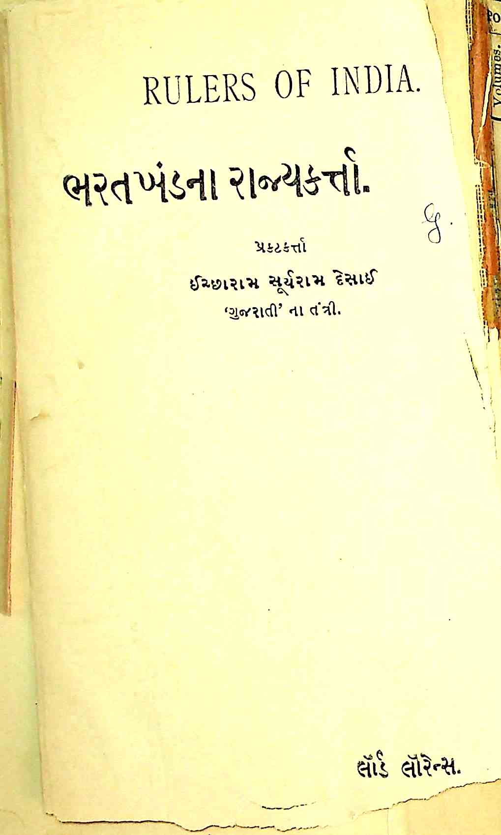 ભરતખંડના રાજ્યકર્તા લોર્ડ લૉરેન્સ
