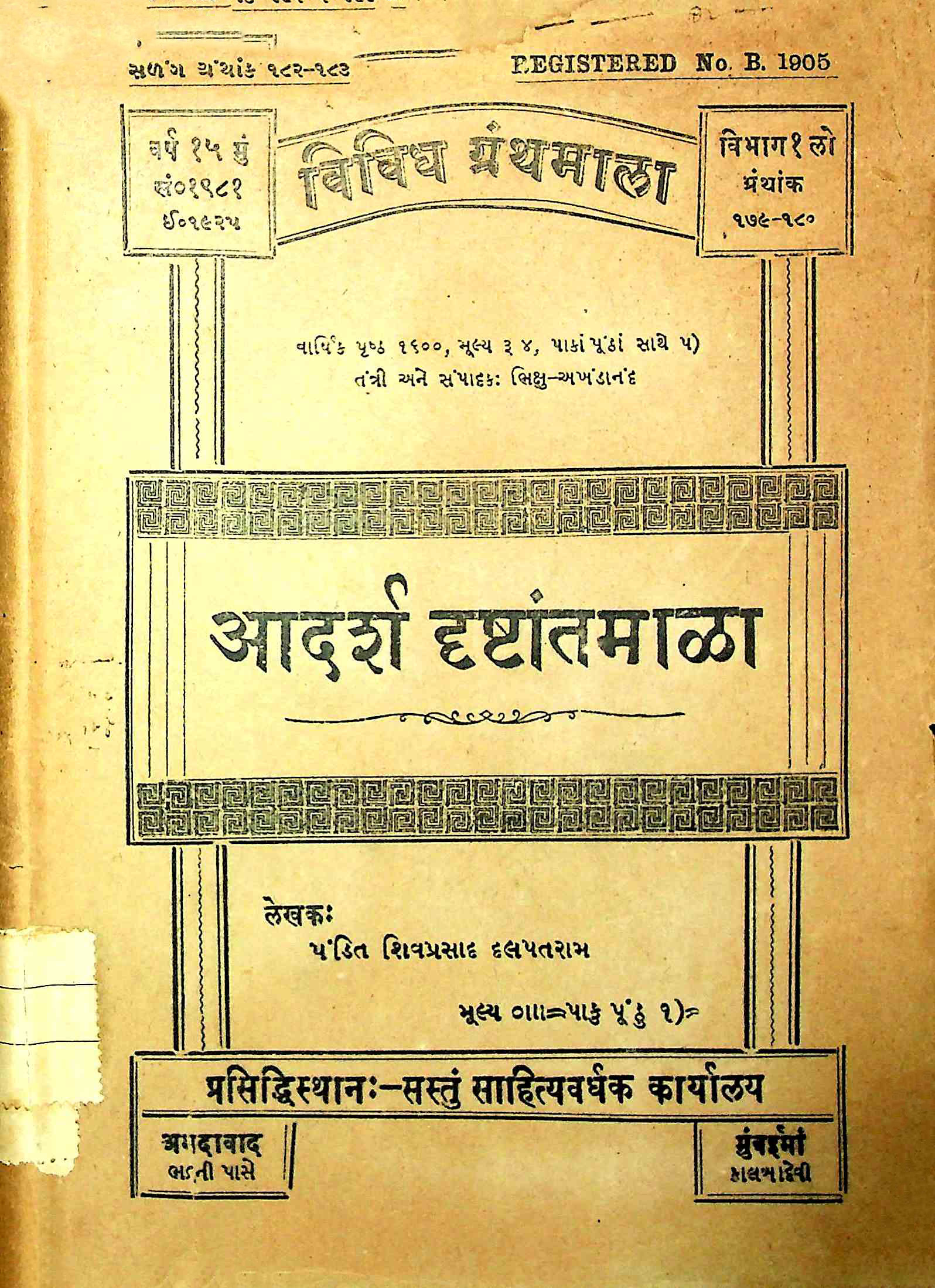 આદર્શ દ્રષ્ટાંતમાલા (ભાગ - 1)
