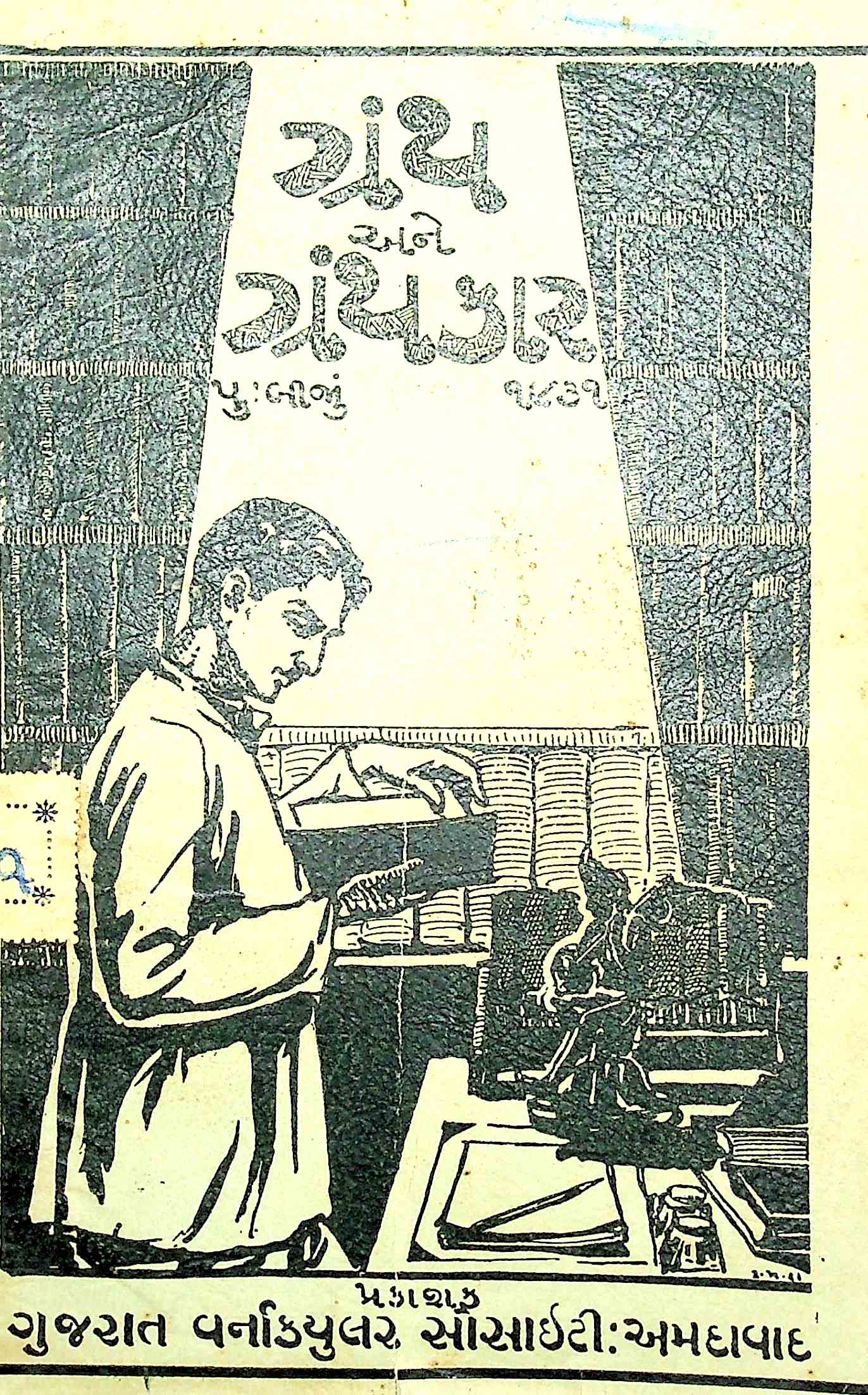 ગ્રંથ અને ગ્રંથકાર - પુસ્તક 2