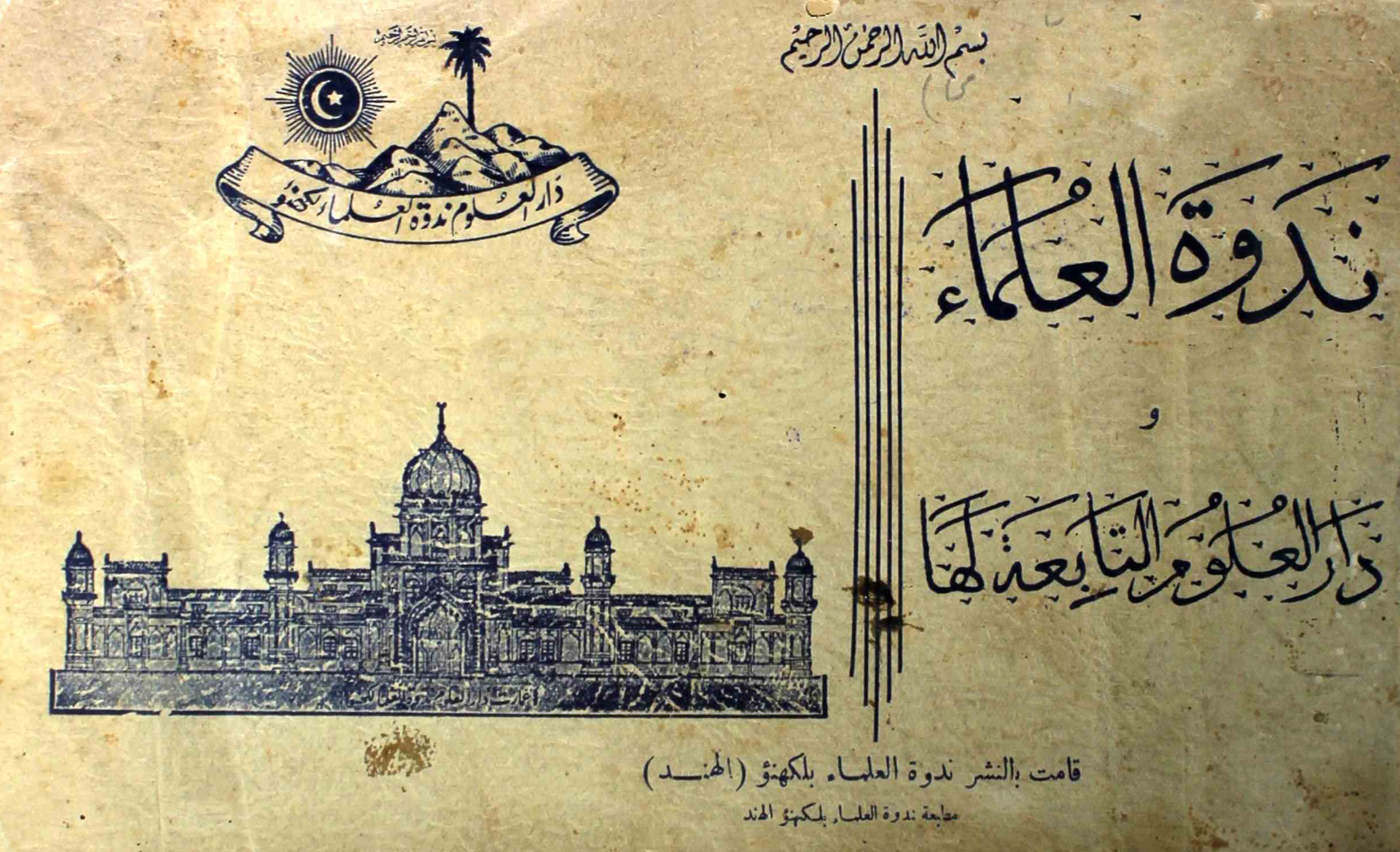 ندوۃ العلماء