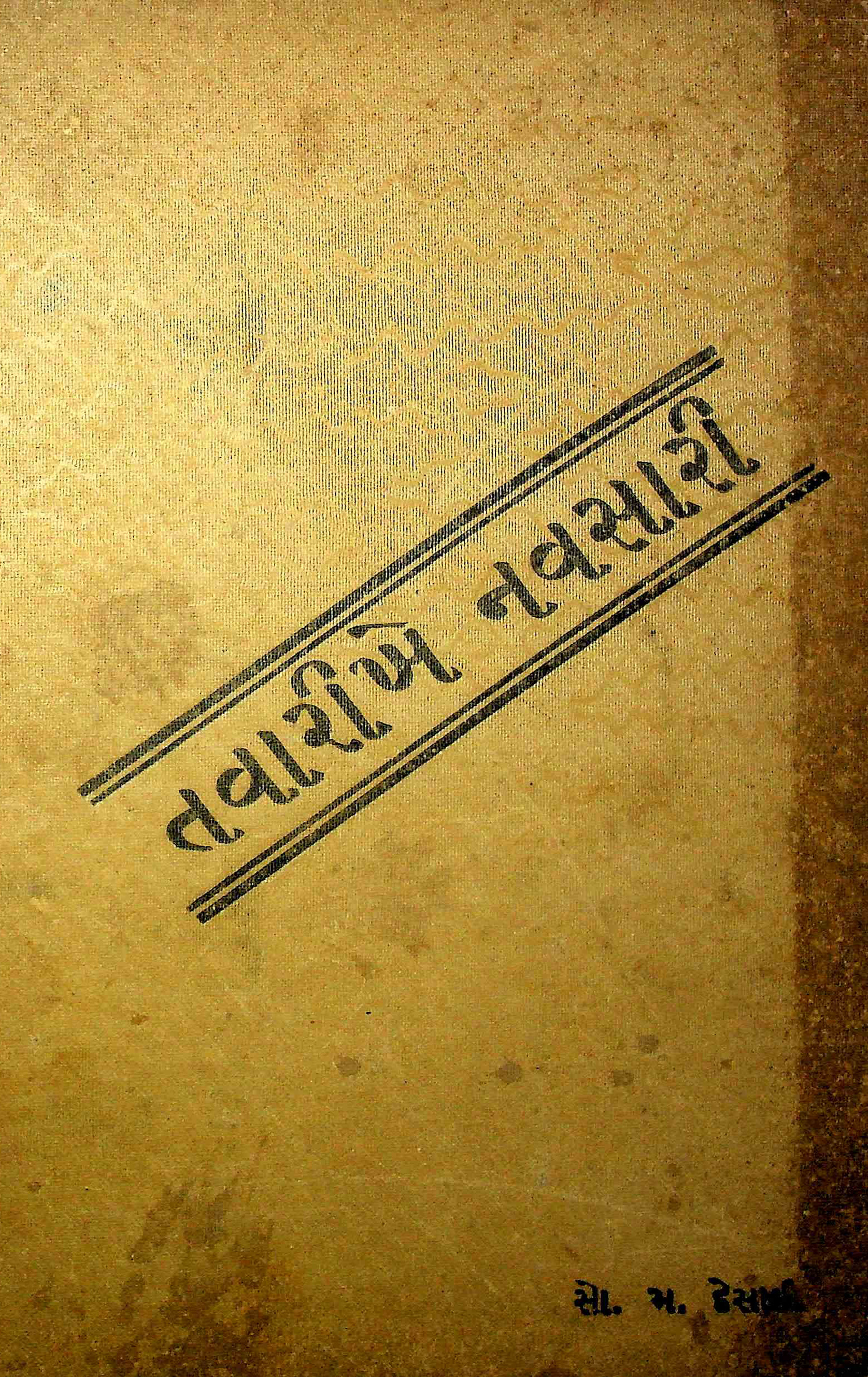 તવારીખે નવસારી