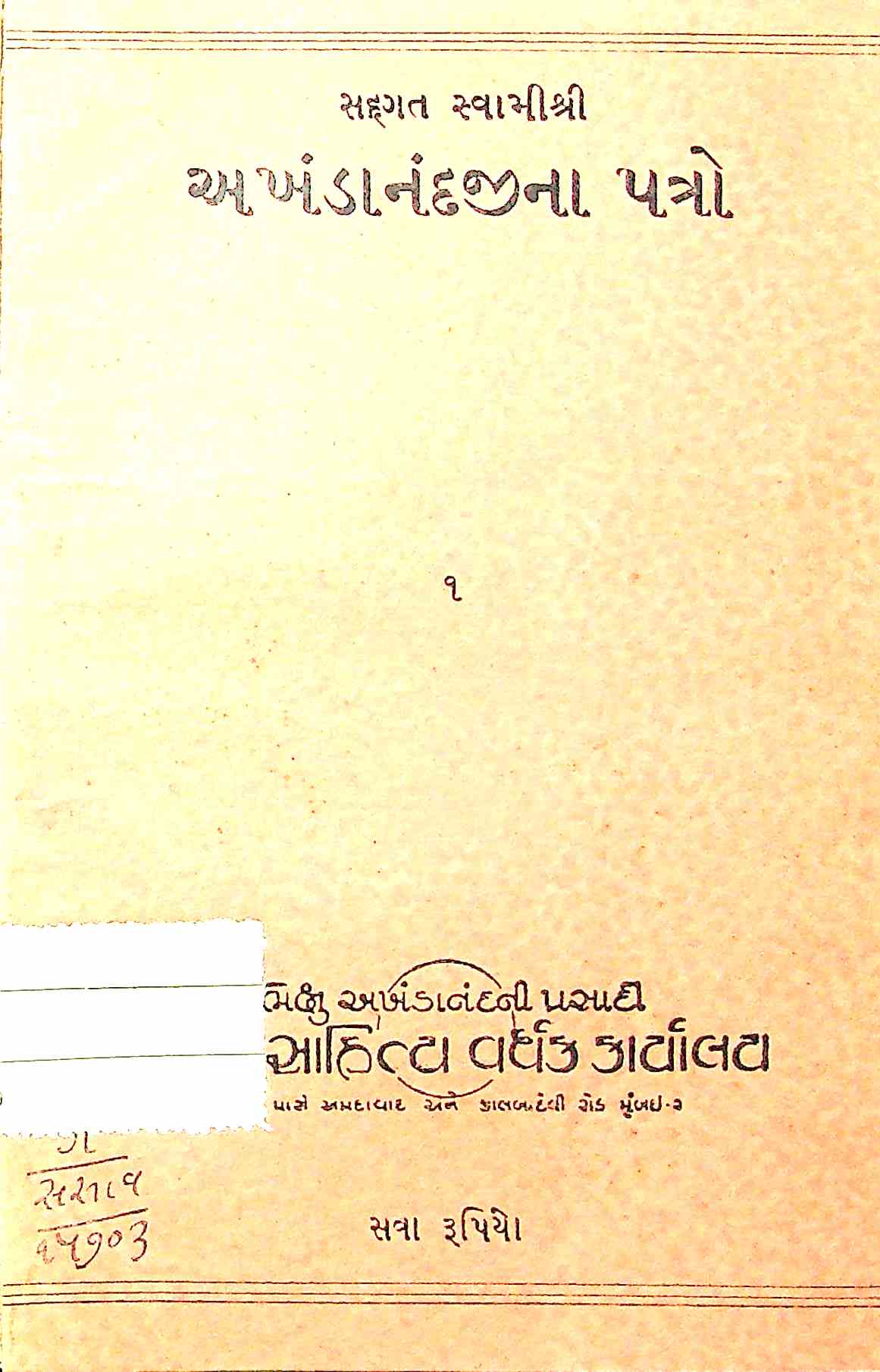 અખંડાનંદજીના પત્રો