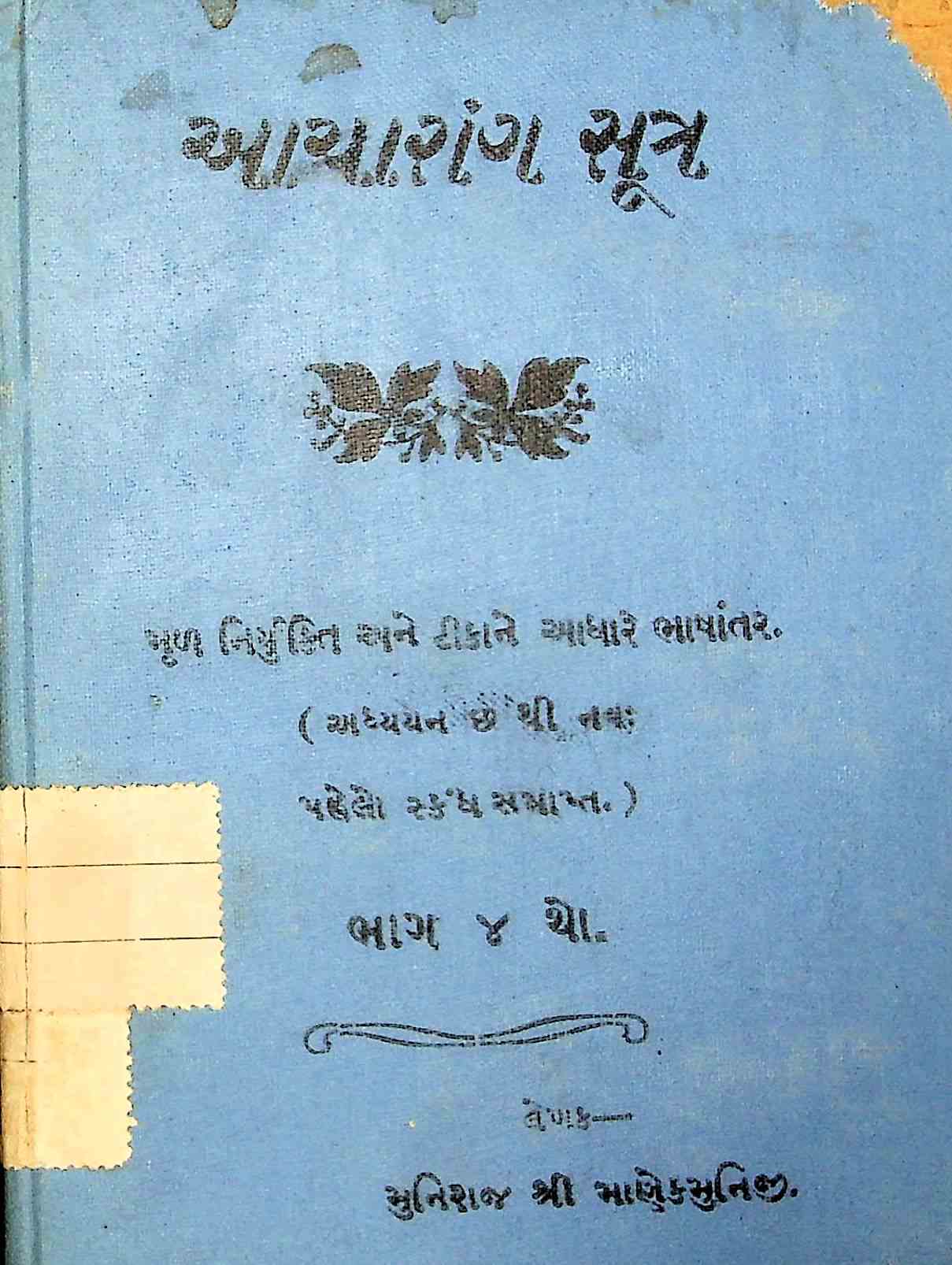 આચરાંગ સૂત્ર ભાષાંતર - ભાગ 4