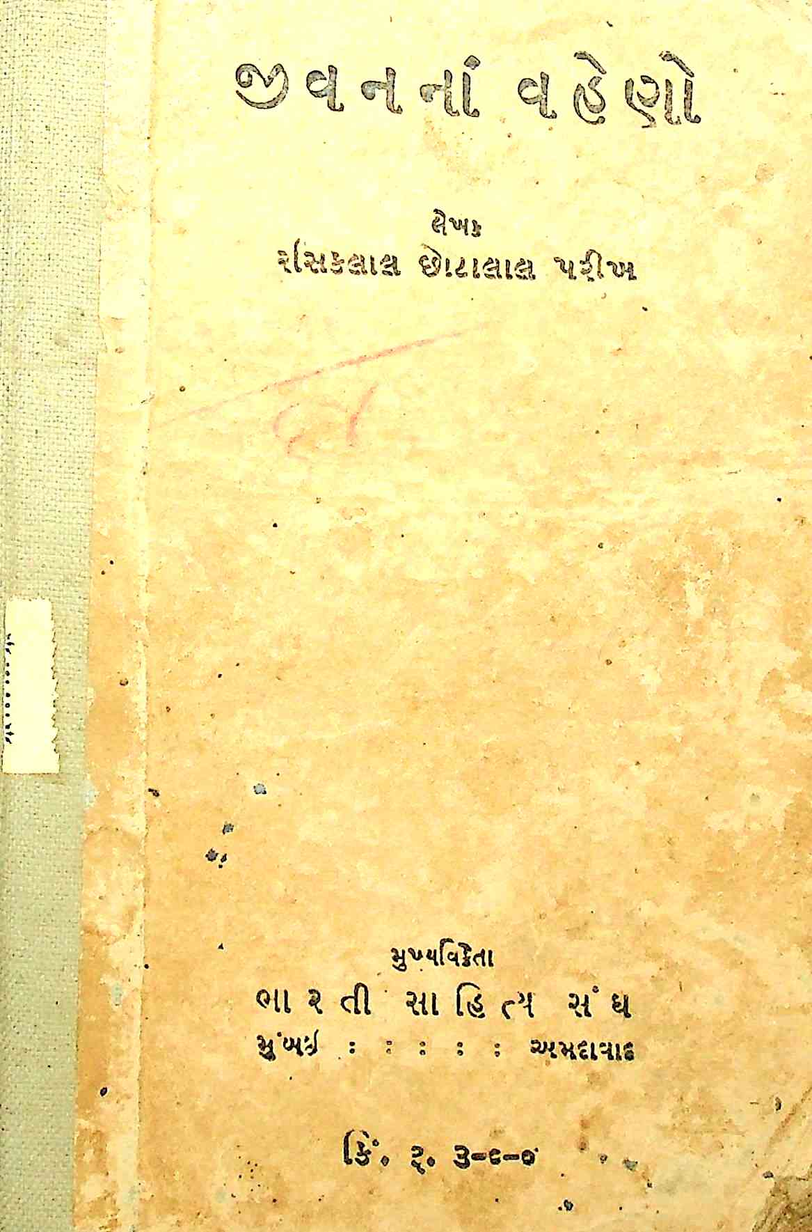 જીવનનાં વહેણો