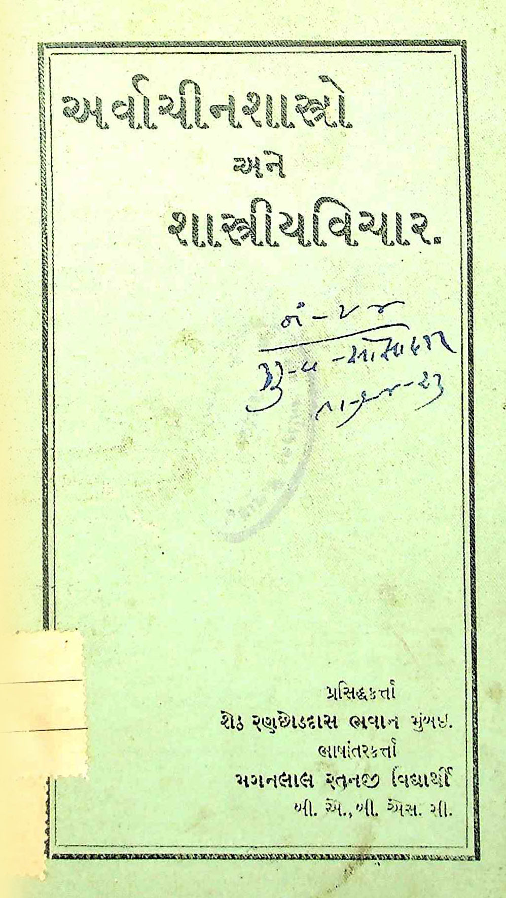 અર્વાચીનશાસ્ત્રો અને શાસ્ત્રીયવિચાર