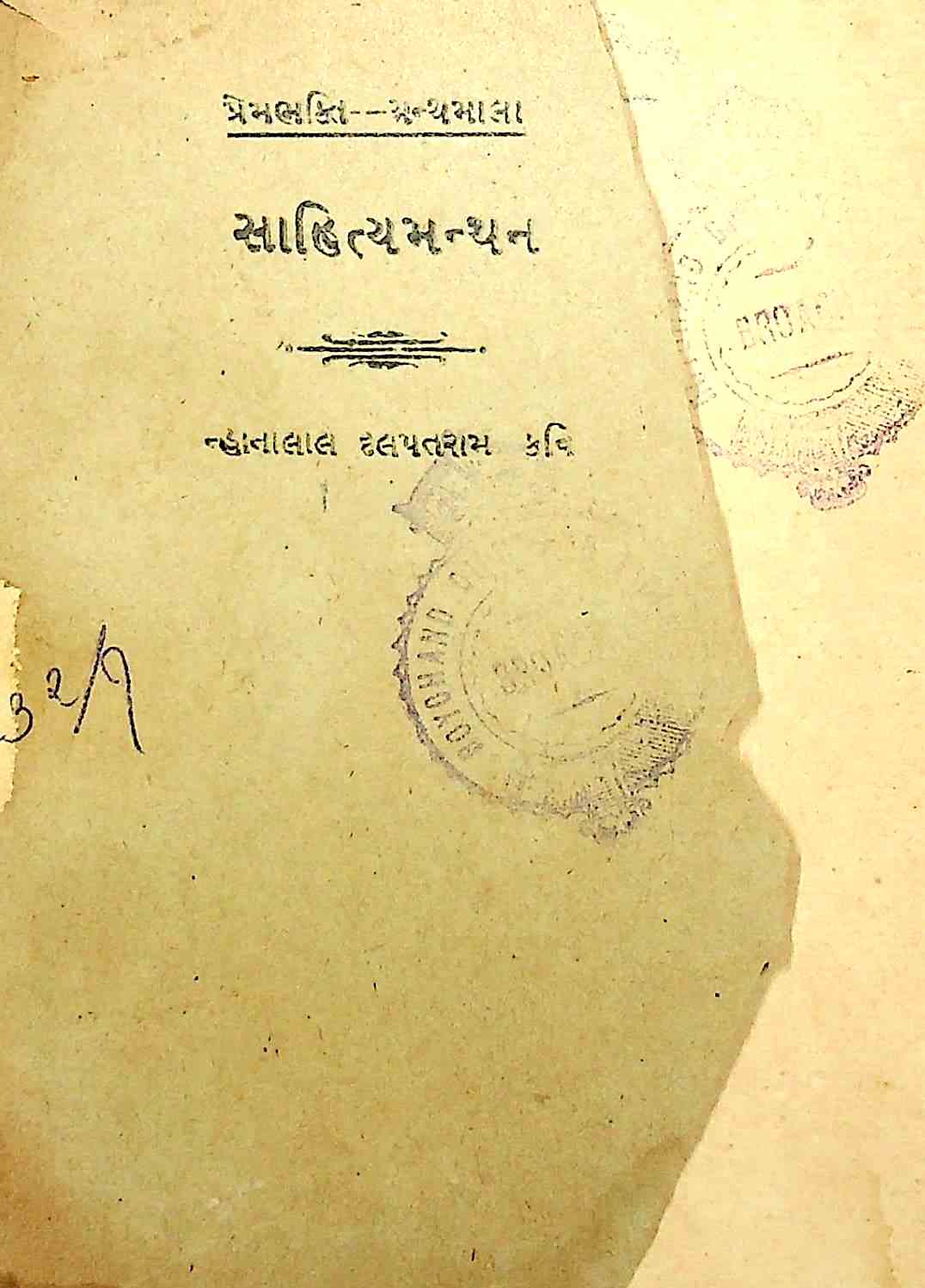 સાહિત્યમન્થન