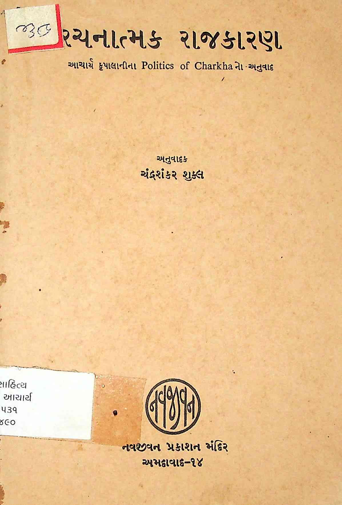 રચનાત્મક રાજકારણ