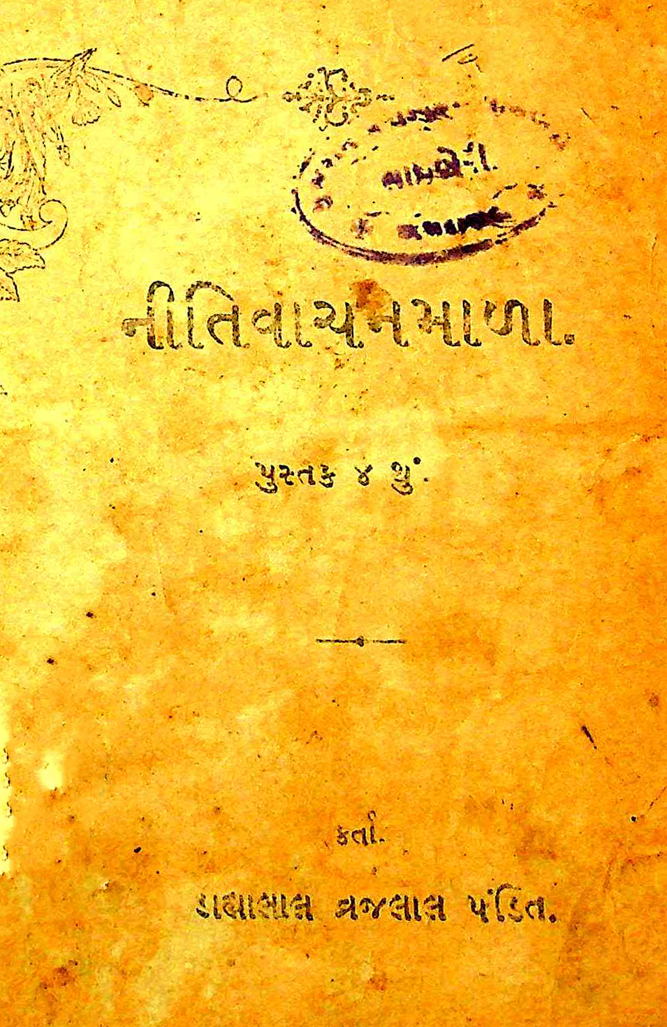 નીતિવાચનમાળા પુસ્તક 4