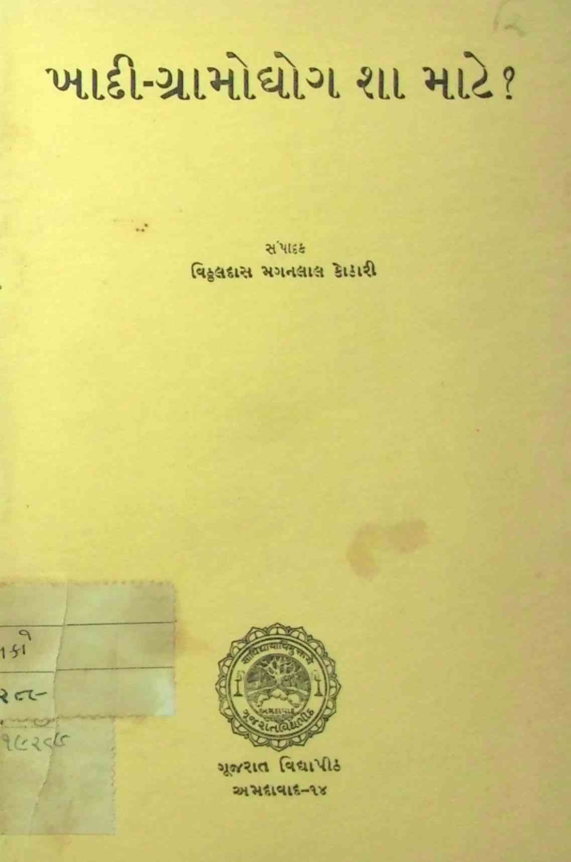 ખાદી-ગ્રામોદ્યોગ શા માટે?