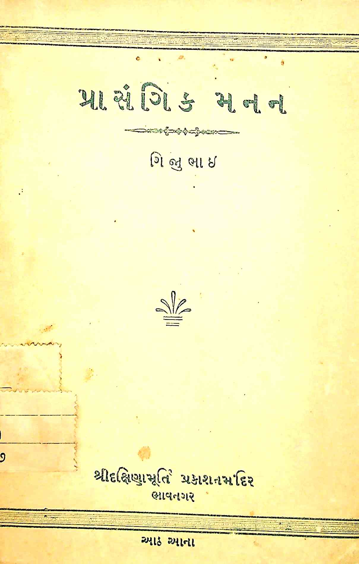 પ્રાસંગિક મનન