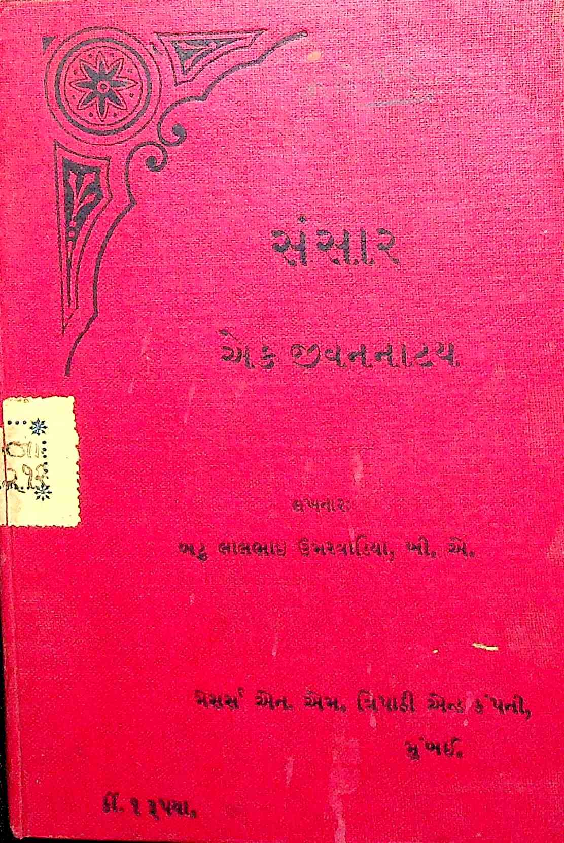 સંસાર એક જીવનનાટ્ય