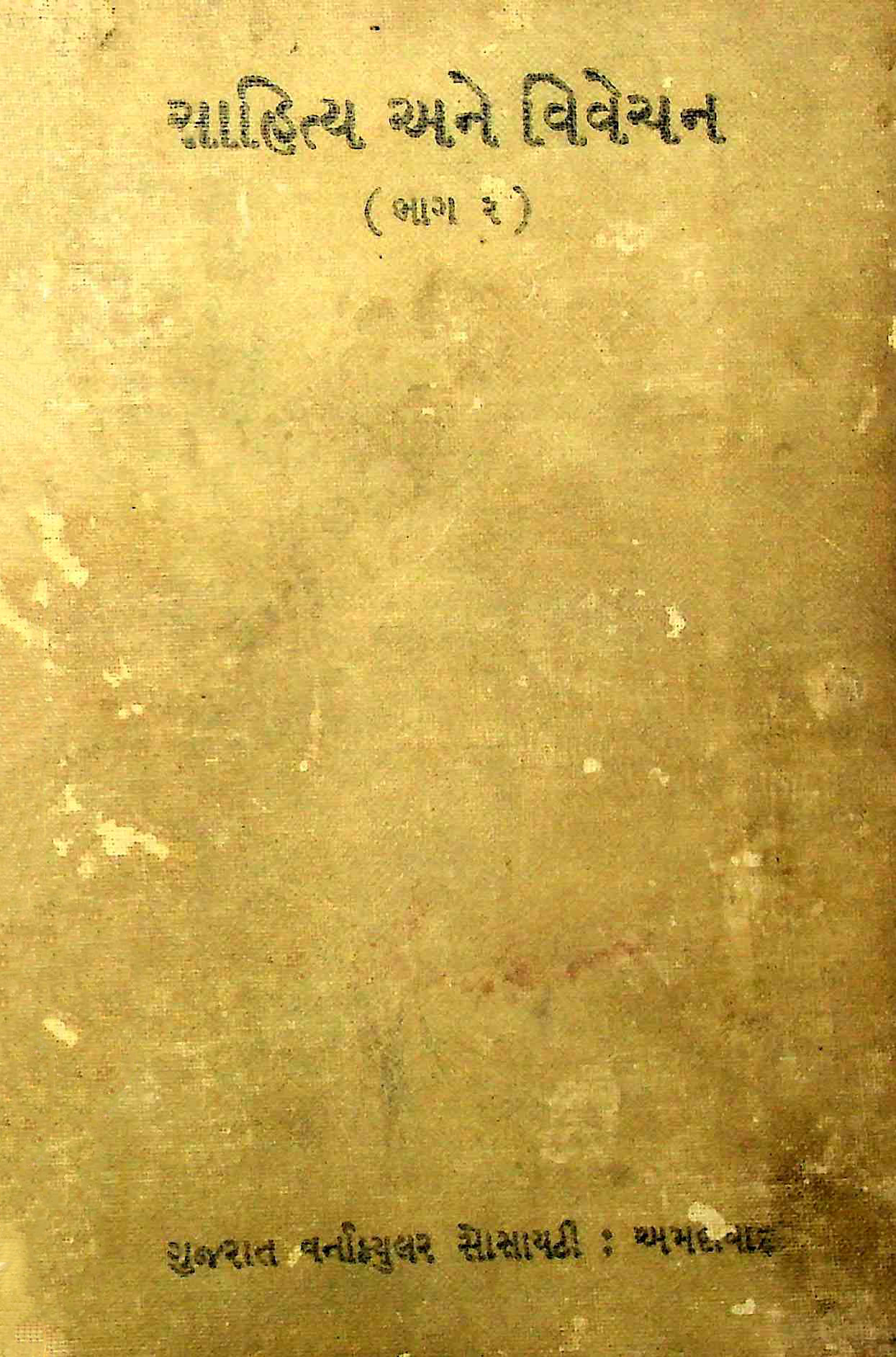 સાહિત્ય અને વિવેચન - ભાગ 2