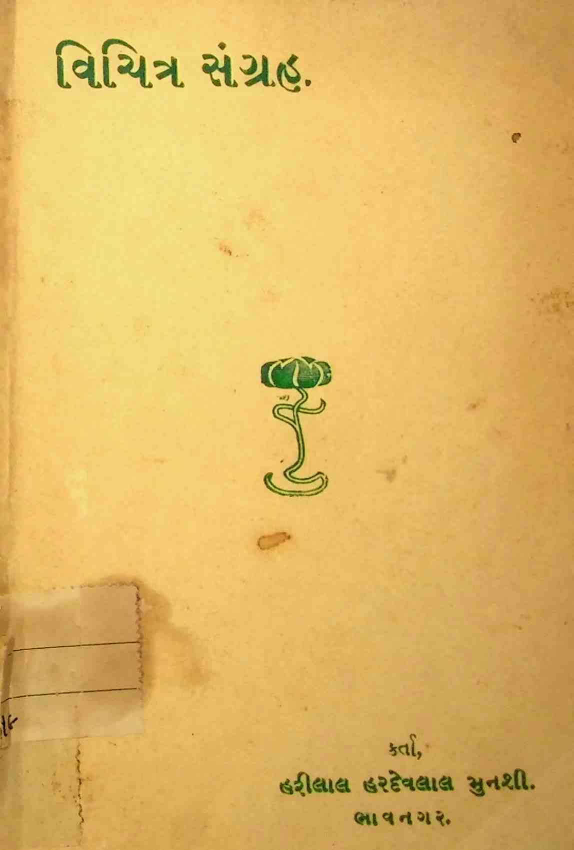 વિચિત્ર સંગ્રહ