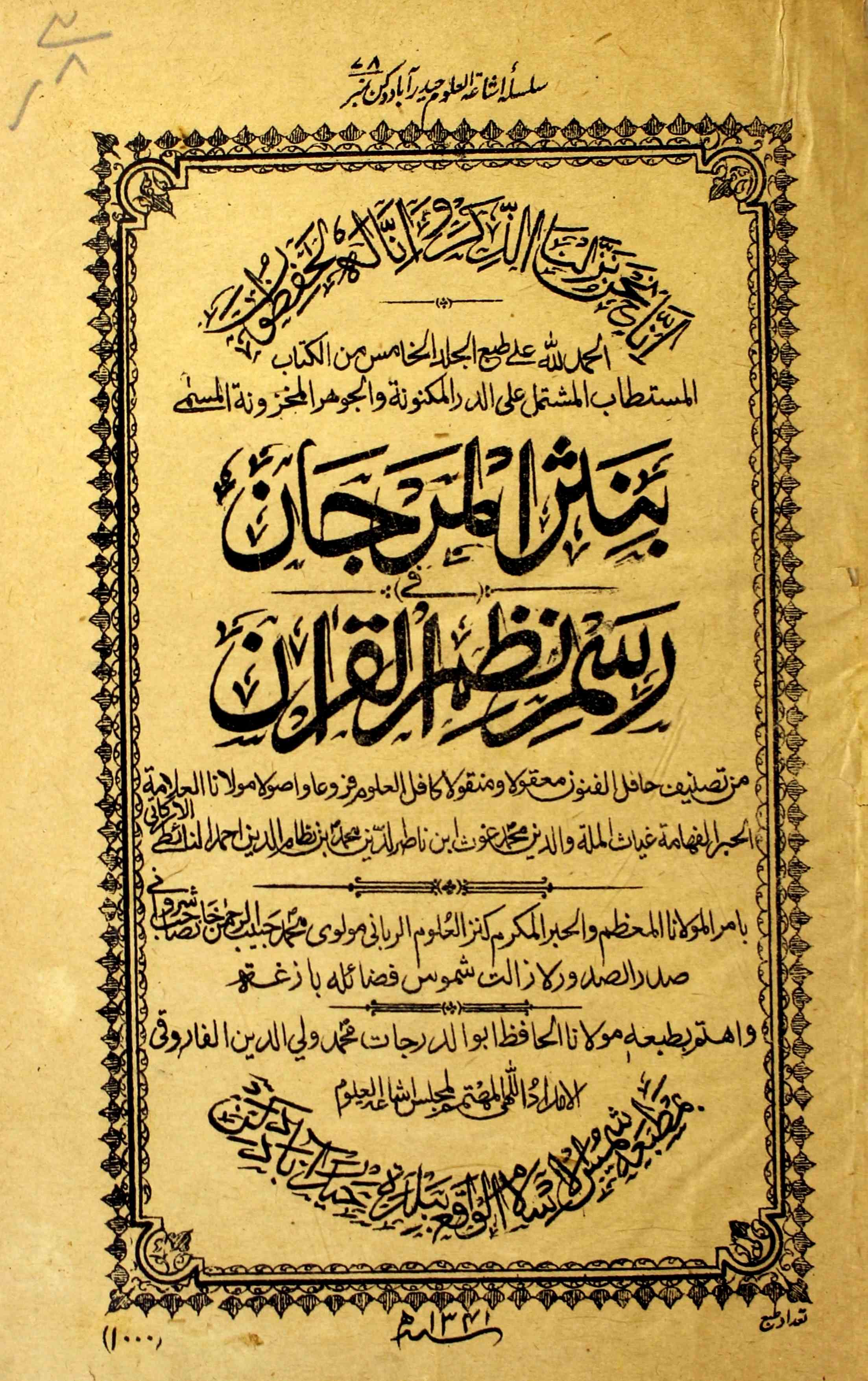 نثر المرجان فی رسم نظم القرآن
