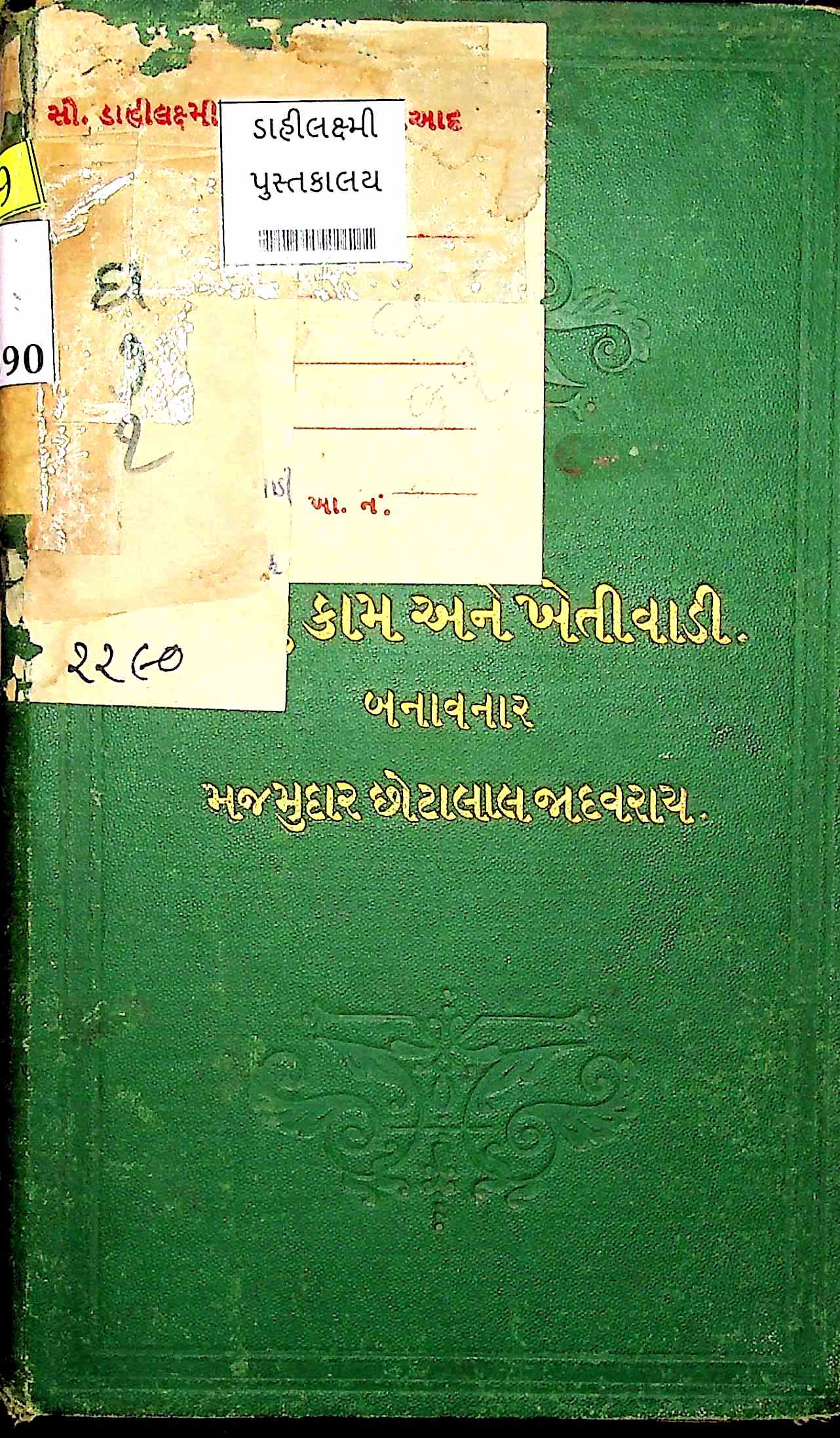 રેવેન્યુકામ અને ખેતીવાડી